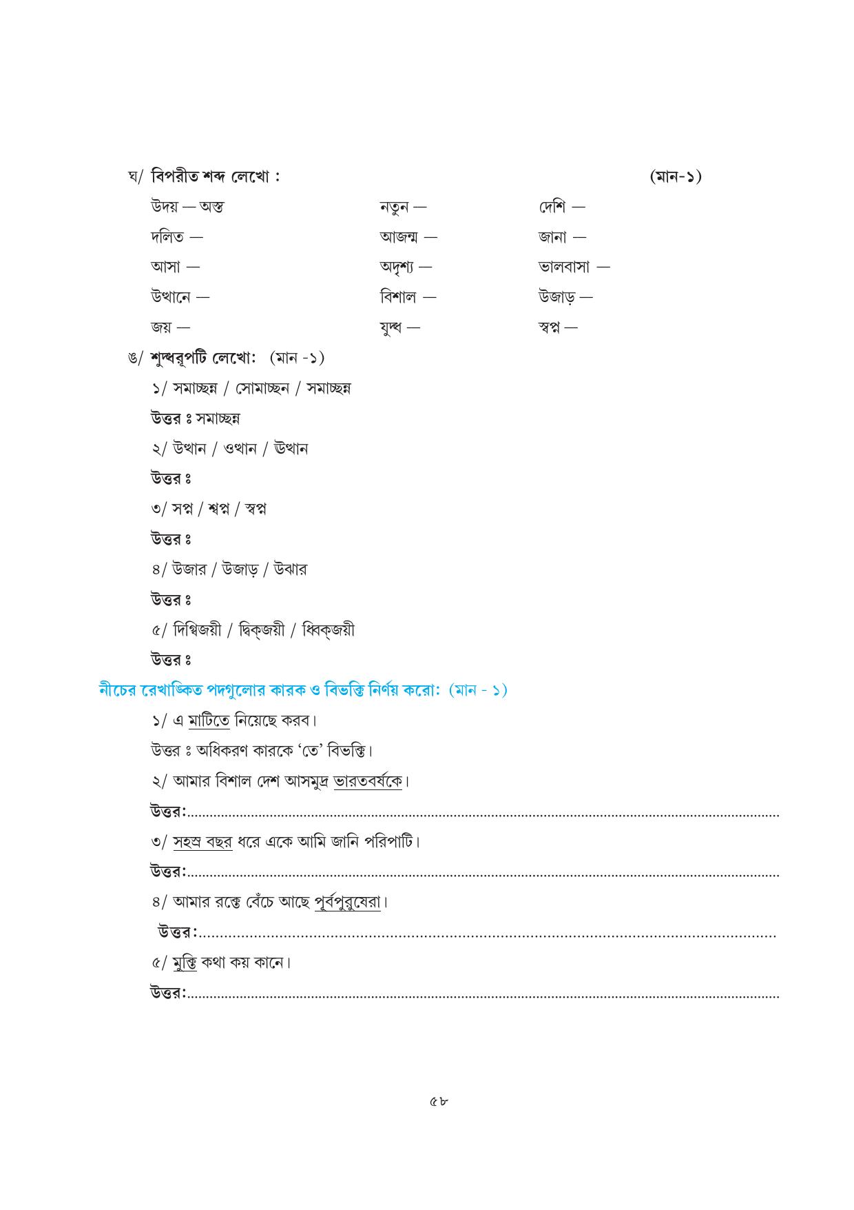 Tripura Board Class 7 Bengali Workbooks - Page 58