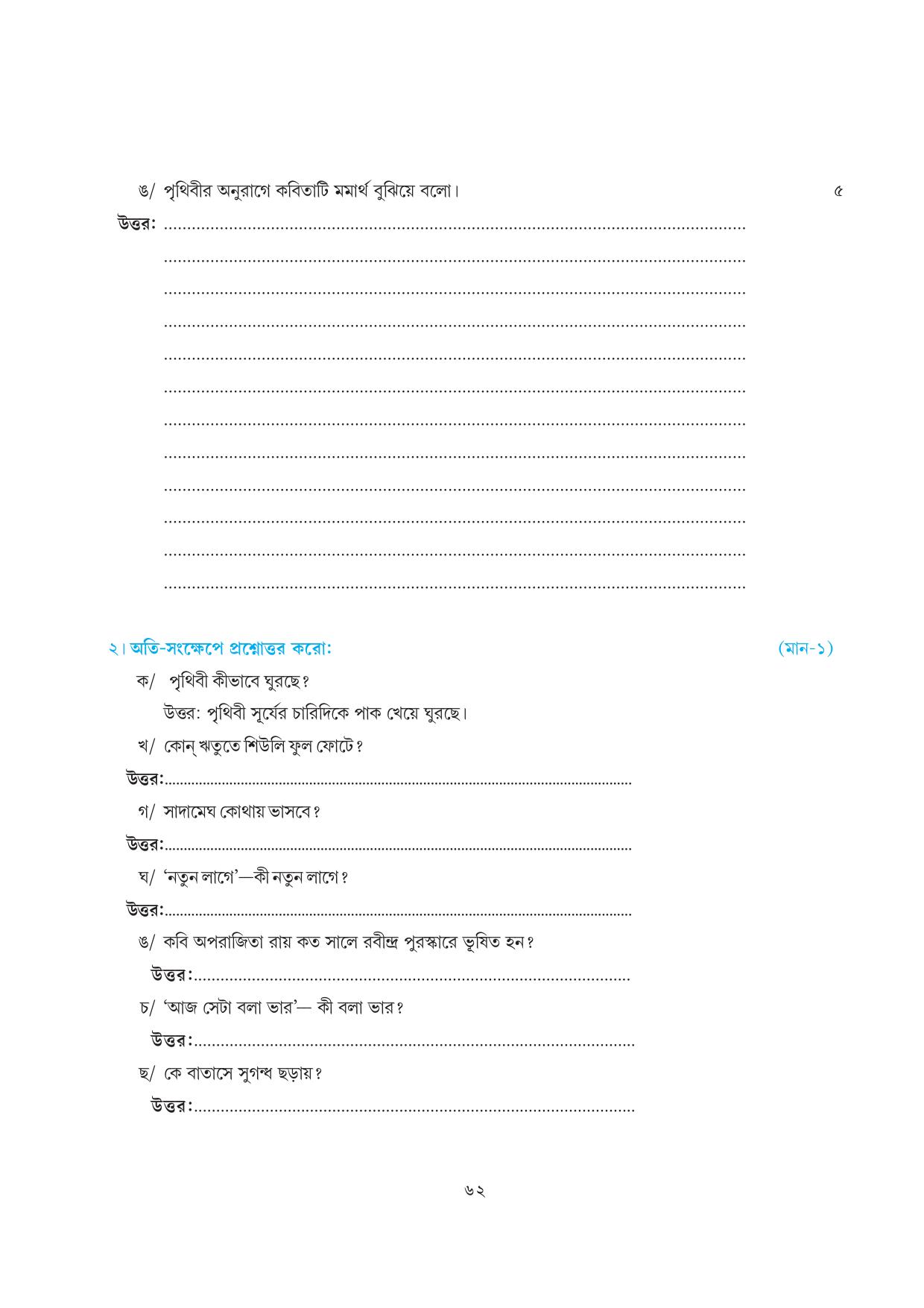 Tripura Board Class 7 Bengali Workbooks - Page 62