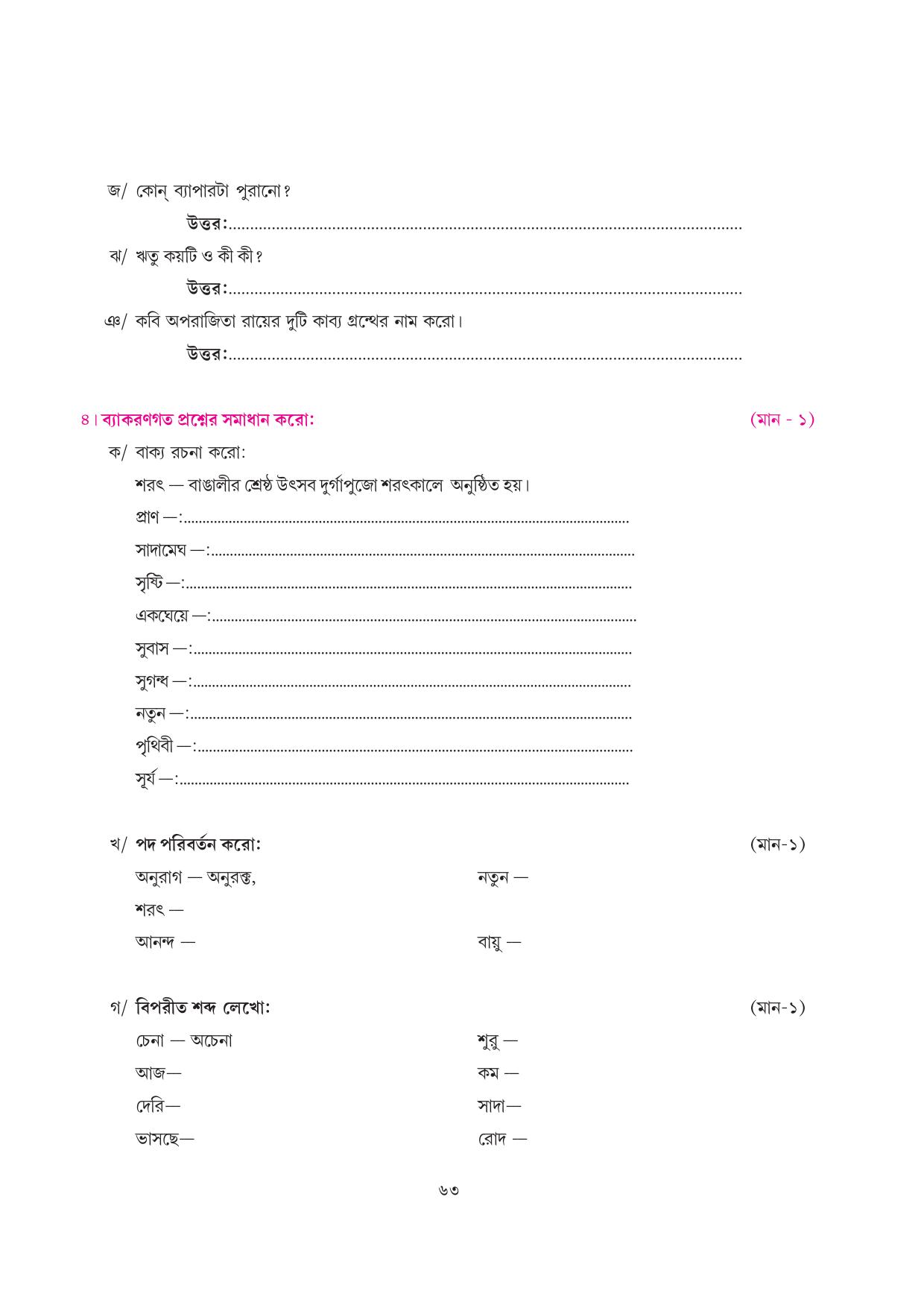 Tripura Board Class 7 Bengali Workbooks - Page 63
