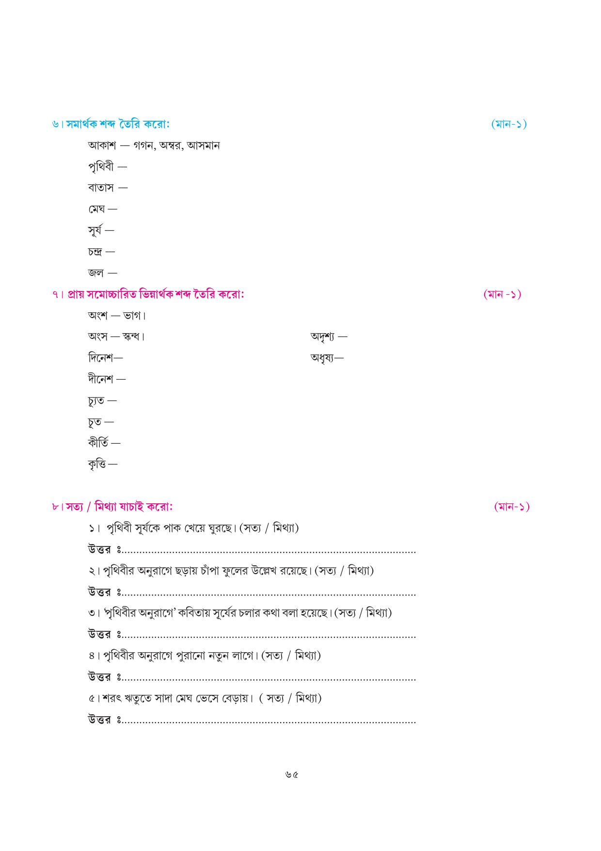 Tripura Board Class 7 Bengali Workbooks - Page 65