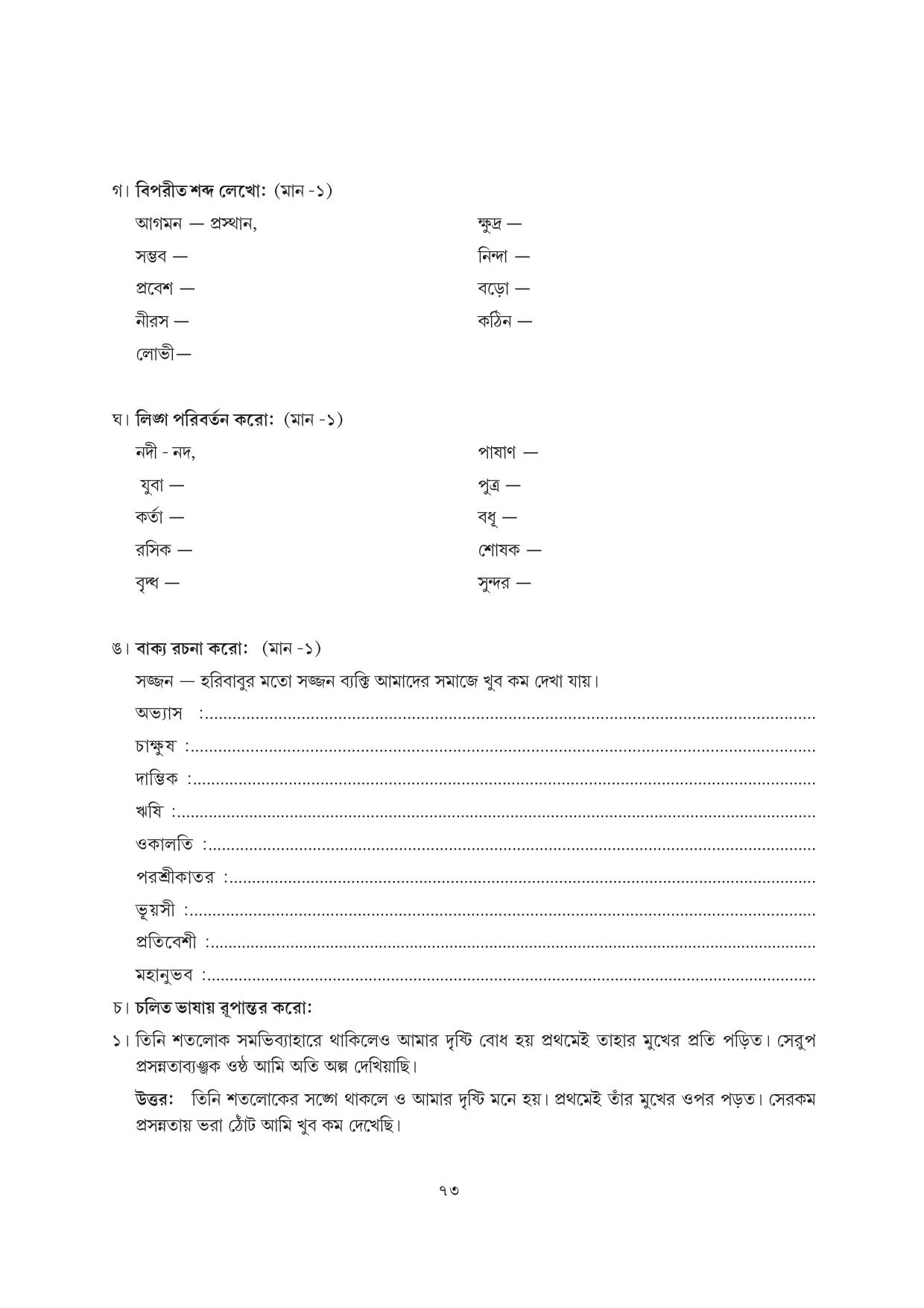 Tripura Board Class 7 Bengali Workbooks - Page 73