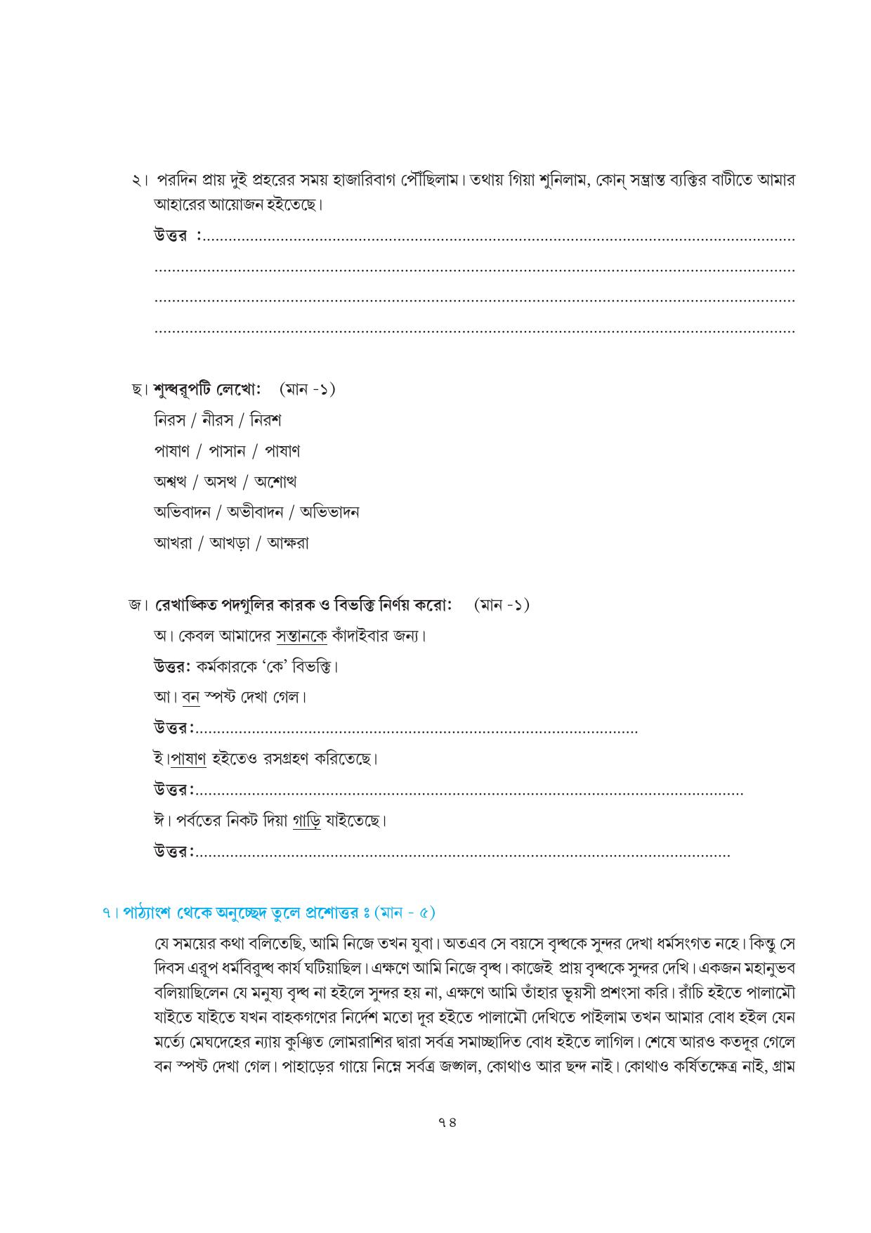 Tripura Board Class 7 Bengali Workbooks - Page 74