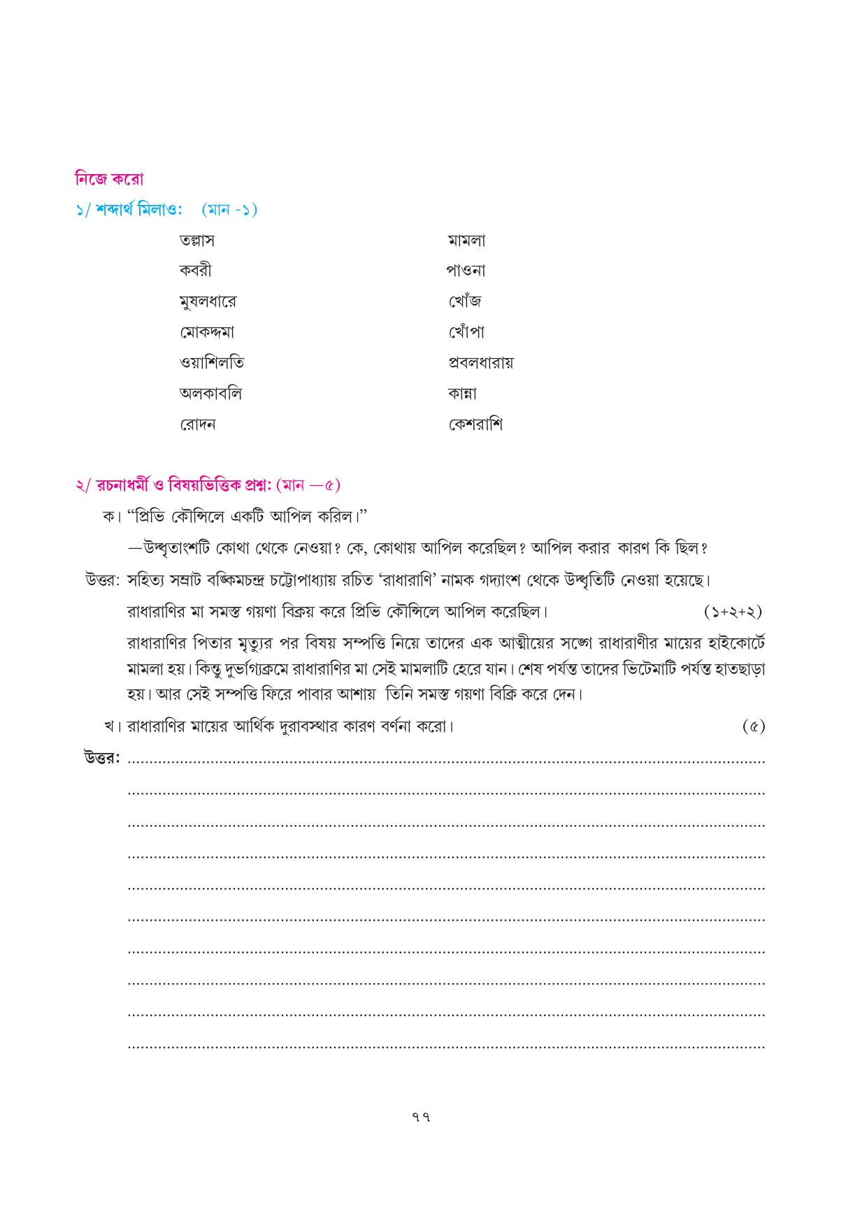 Tripura Board Class 7 Bengali Workbooks - Page 77