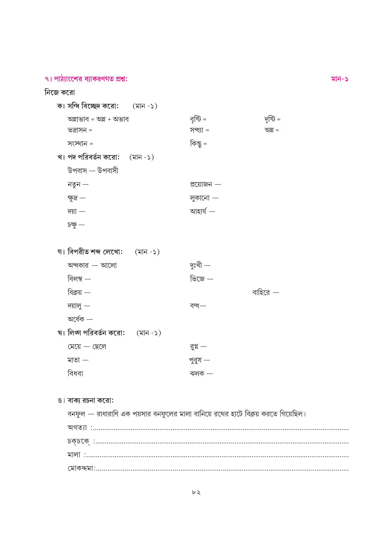 Tripura Board Class 7 Bengali Workbooks - Page 82
