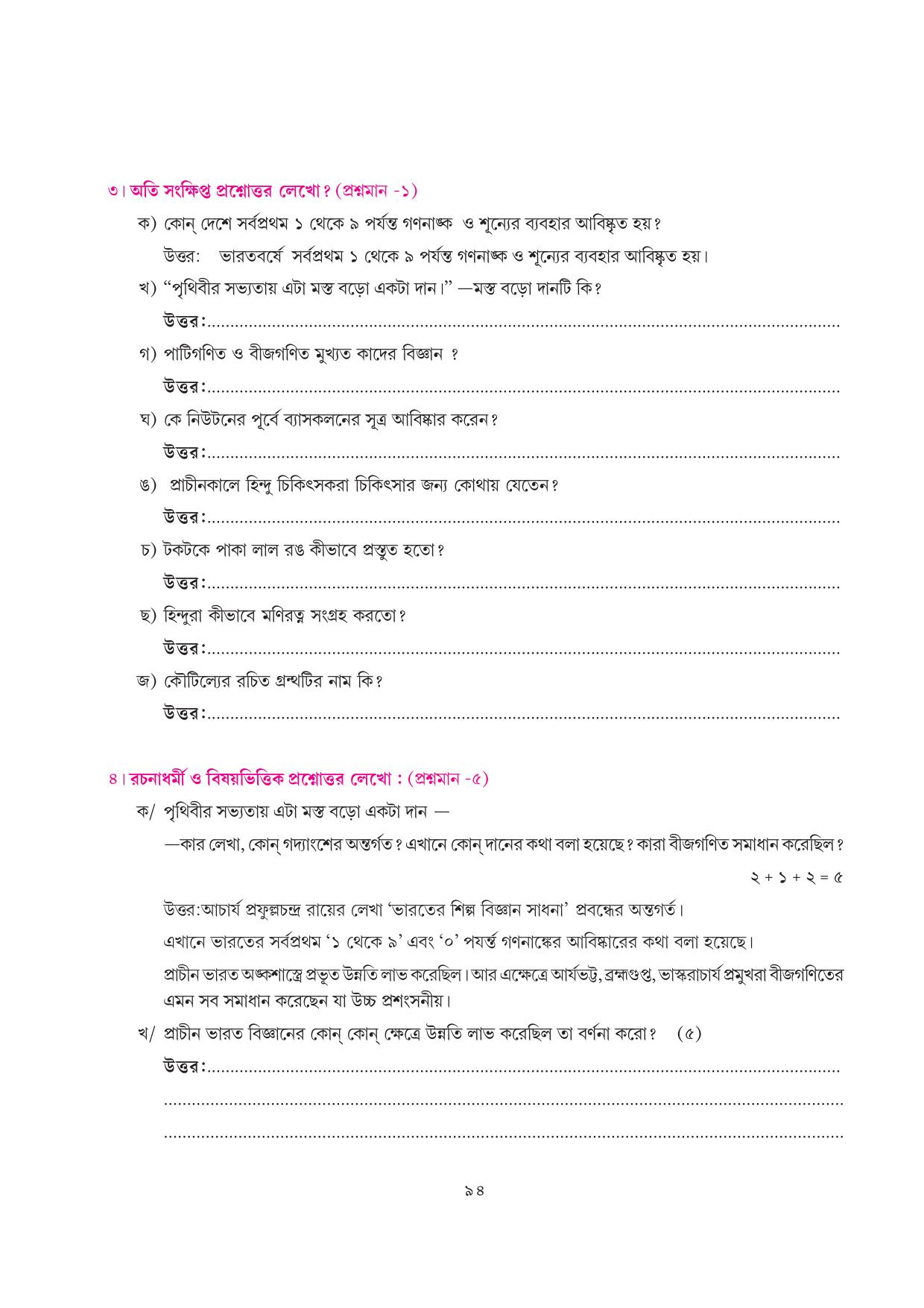Tripura Board Class 7 Bengali Workbooks - Page 94