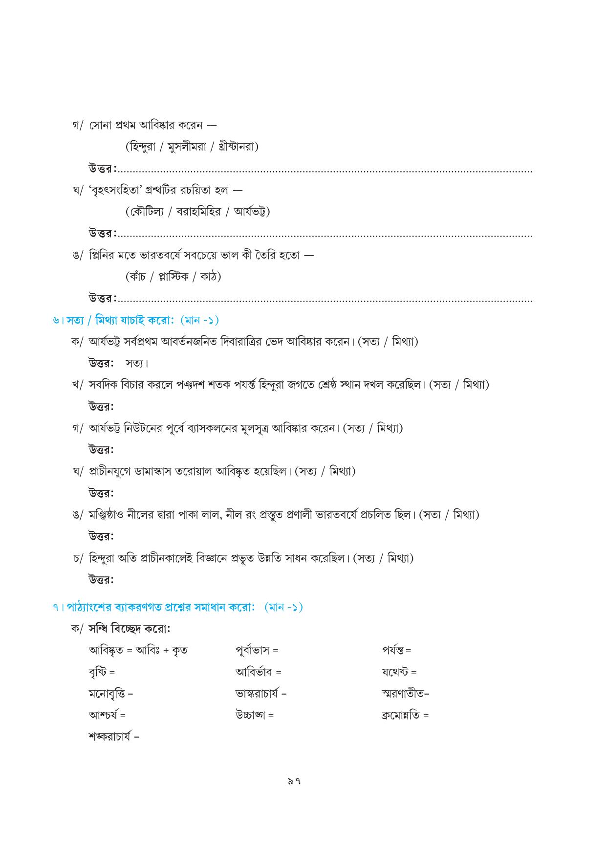 Tripura Board Class 7 Bengali Workbooks - Page 97