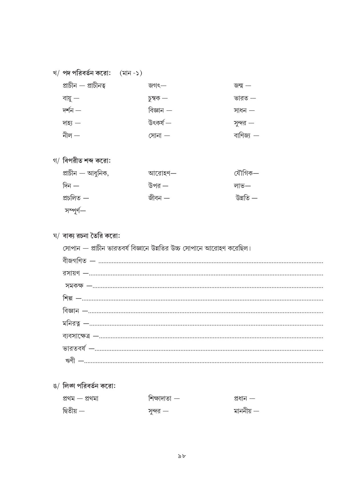 Tripura Board Class 7 Bengali Workbooks - Page 98