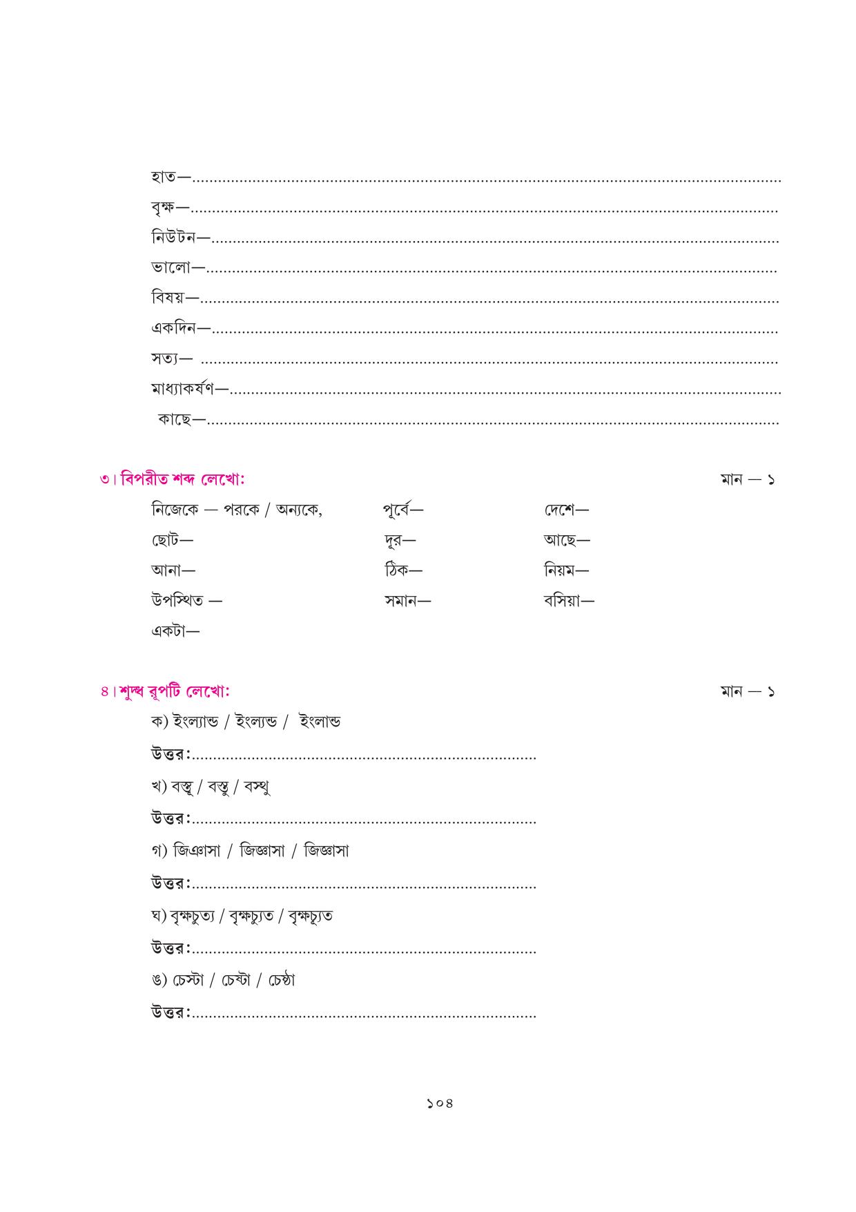 Tripura Board Class 7 Bengali Workbooks - Page 104