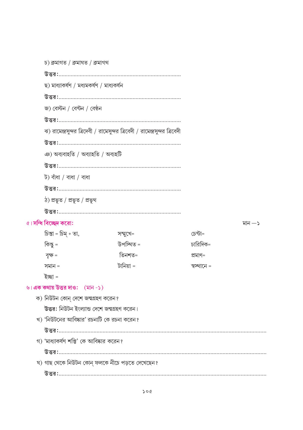 Tripura Board Class 7 Bengali Workbooks - Page 105