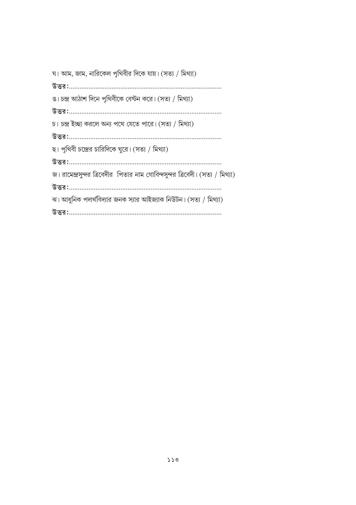Tripura Board Class 7 Bengali Workbooks - Page 113