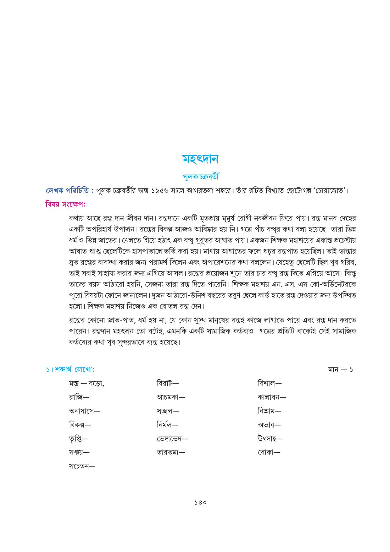 Tripura Board Class 7 Bengali Workbooks - Page 140