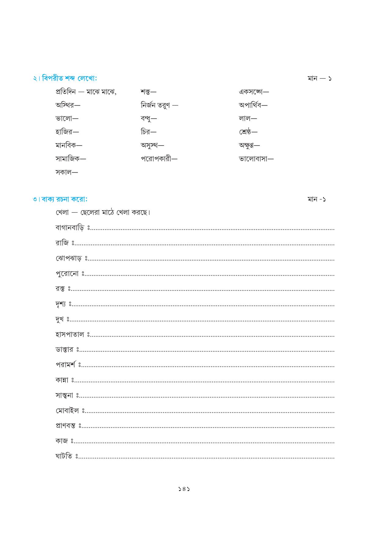 Tripura Board Class 7 Bengali Workbooks - Page 141