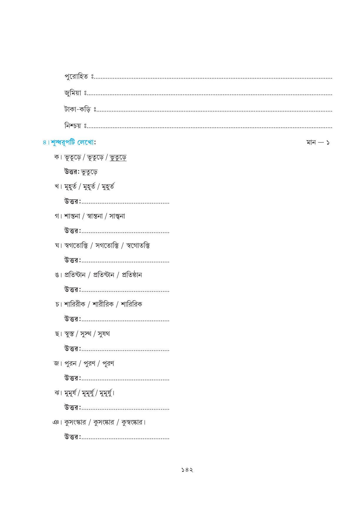 Tripura Board Class 7 Bengali Workbooks - Page 142