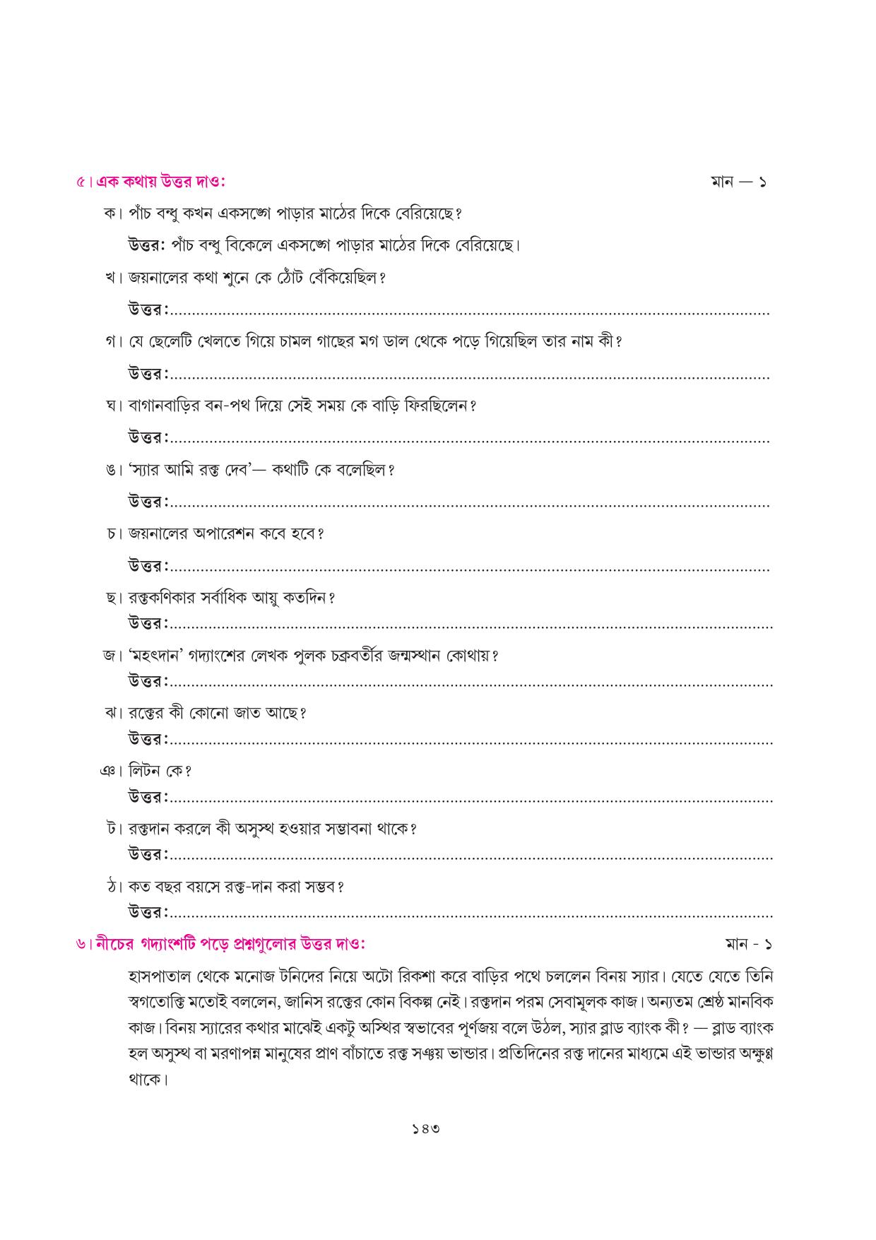 Tripura Board Class 7 Bengali Workbooks - Page 143