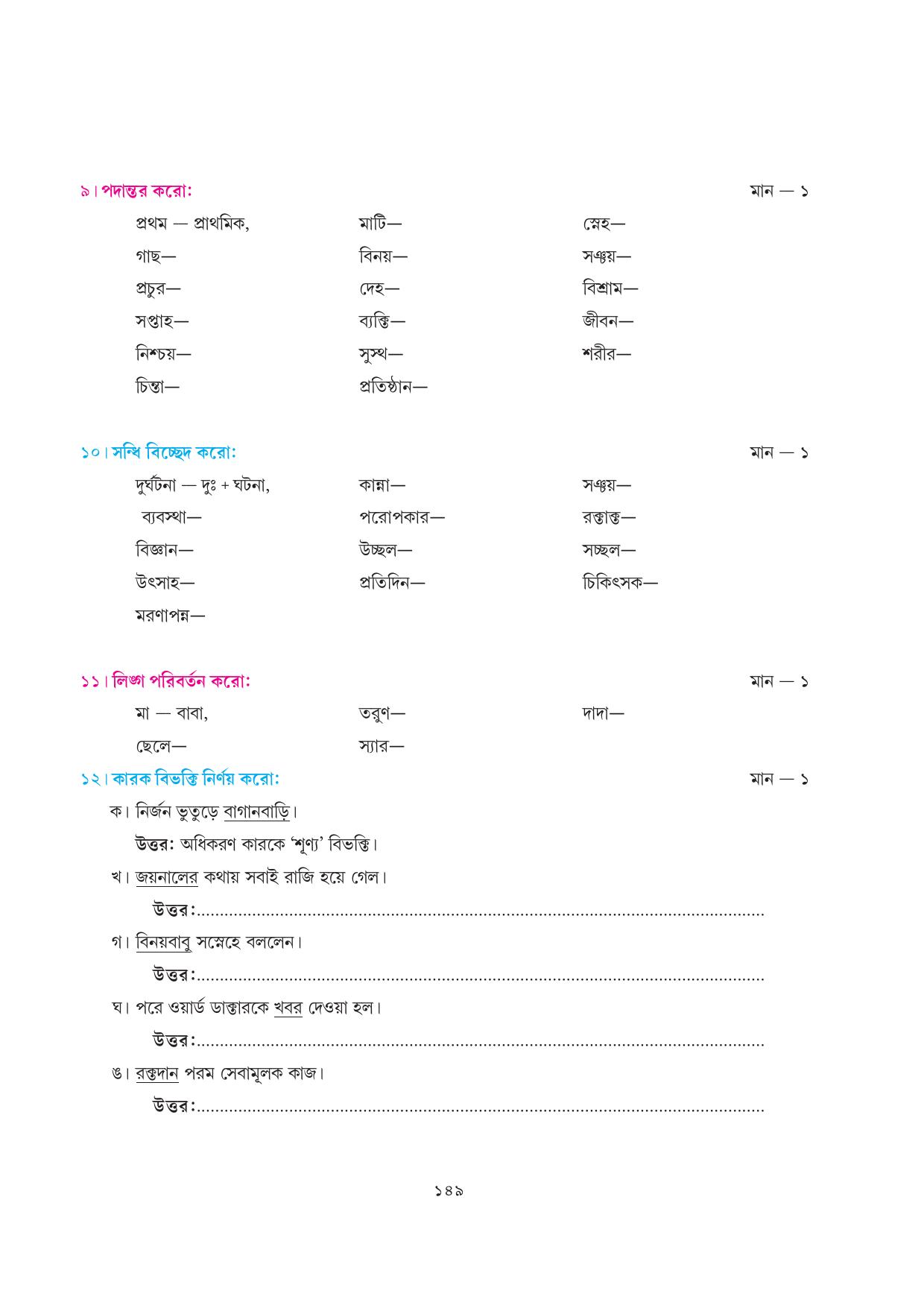 Tripura Board Class 7 Bengali Workbooks - Page 149