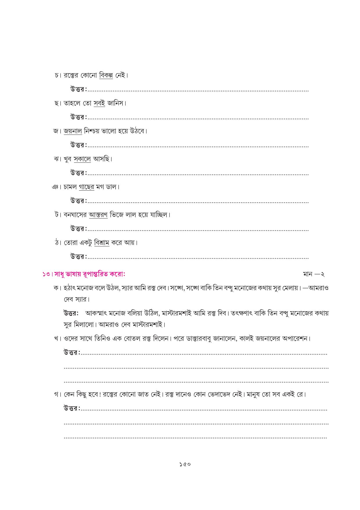 Tripura Board Class 7 Bengali Workbooks - Page 150