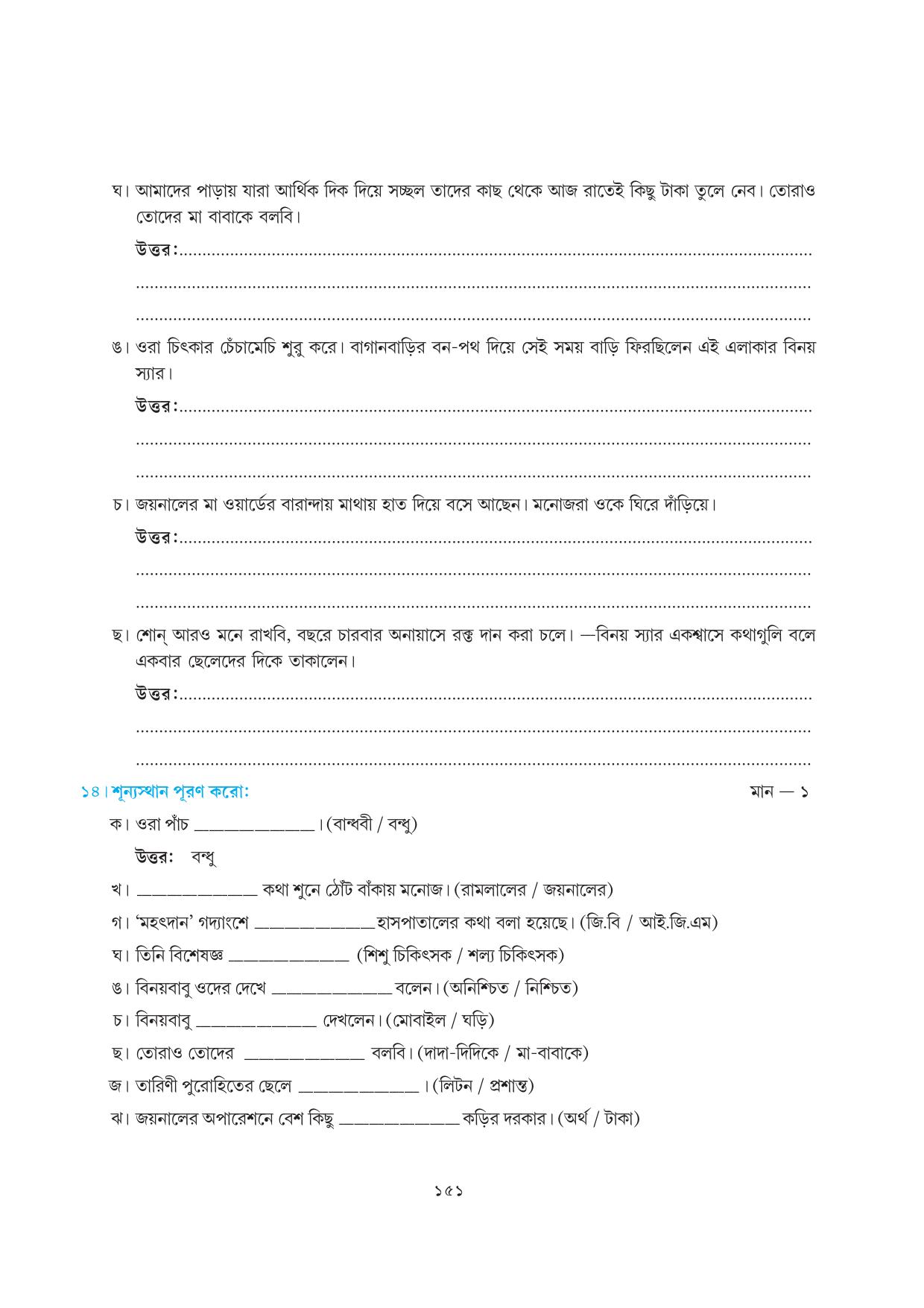 Tripura Board Class 7 Bengali Workbooks - Page 151