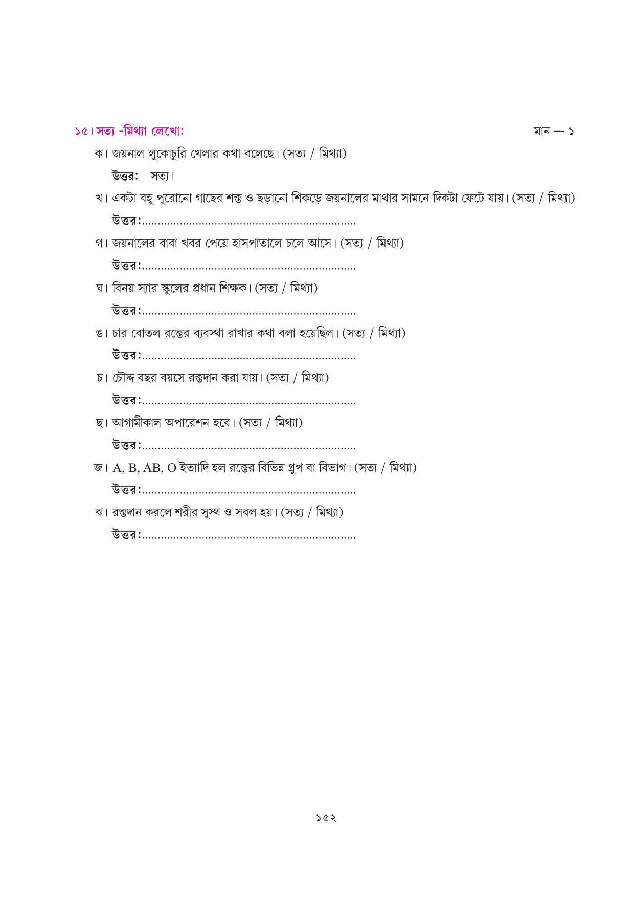 Tripura Board Class 7 Bengali Workbooks - Page 152