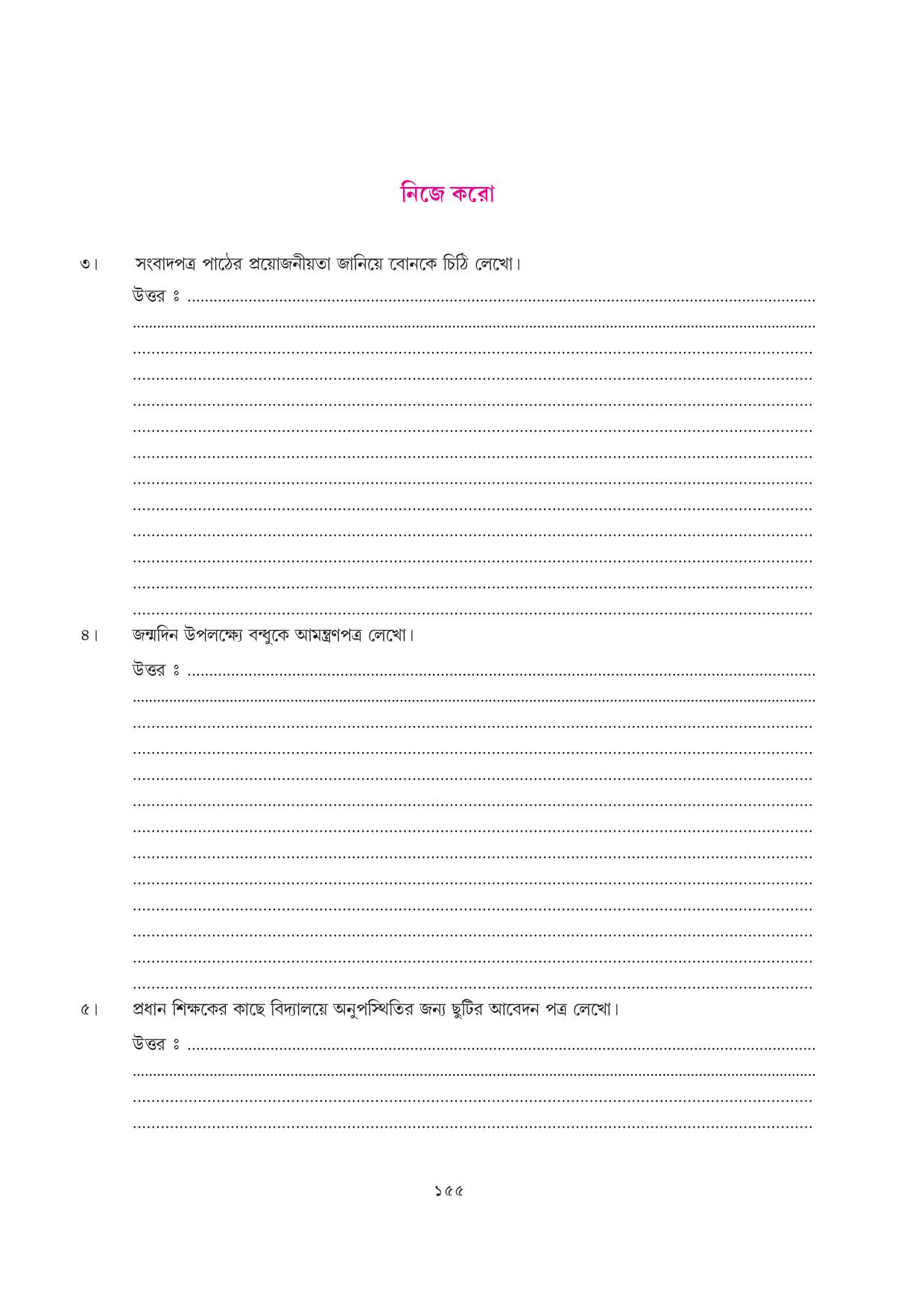 Tripura Board Class 7 Bengali Workbooks - Page 155