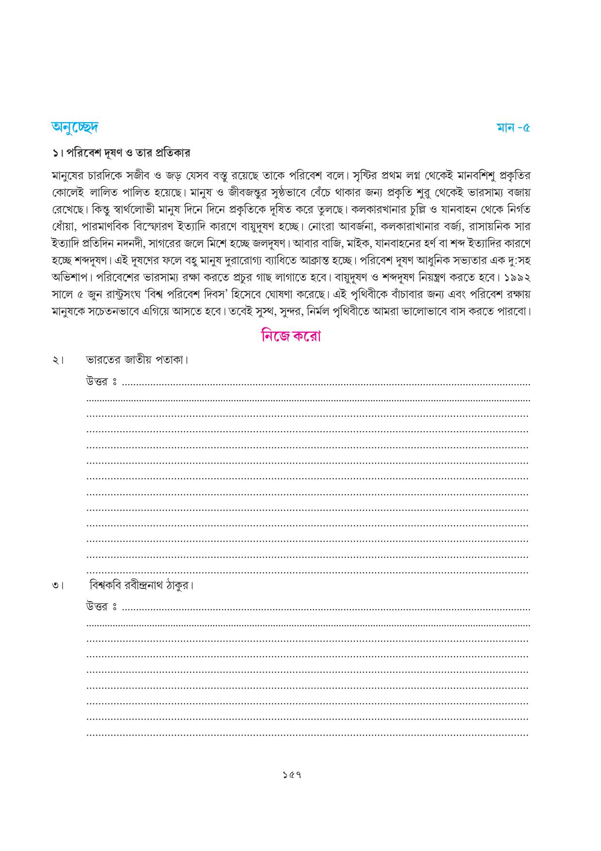 Tripura Board Class 7 Bengali Workbooks - Page 157