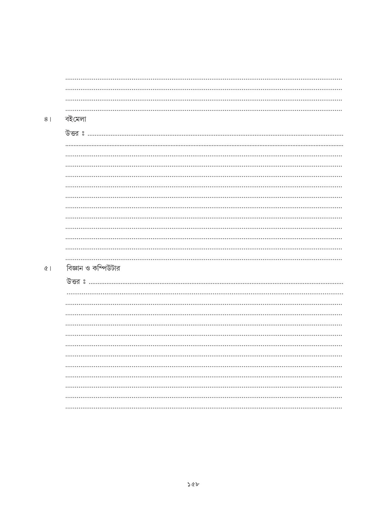 Tripura Board Class 7 Bengali Workbooks - Page 158