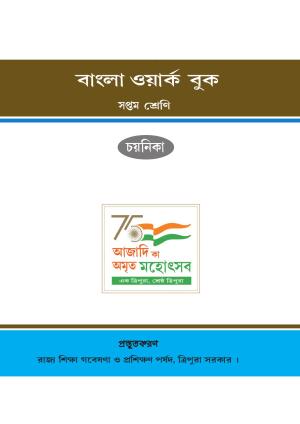 Tripura Board Class 7 Bengali Workbooks