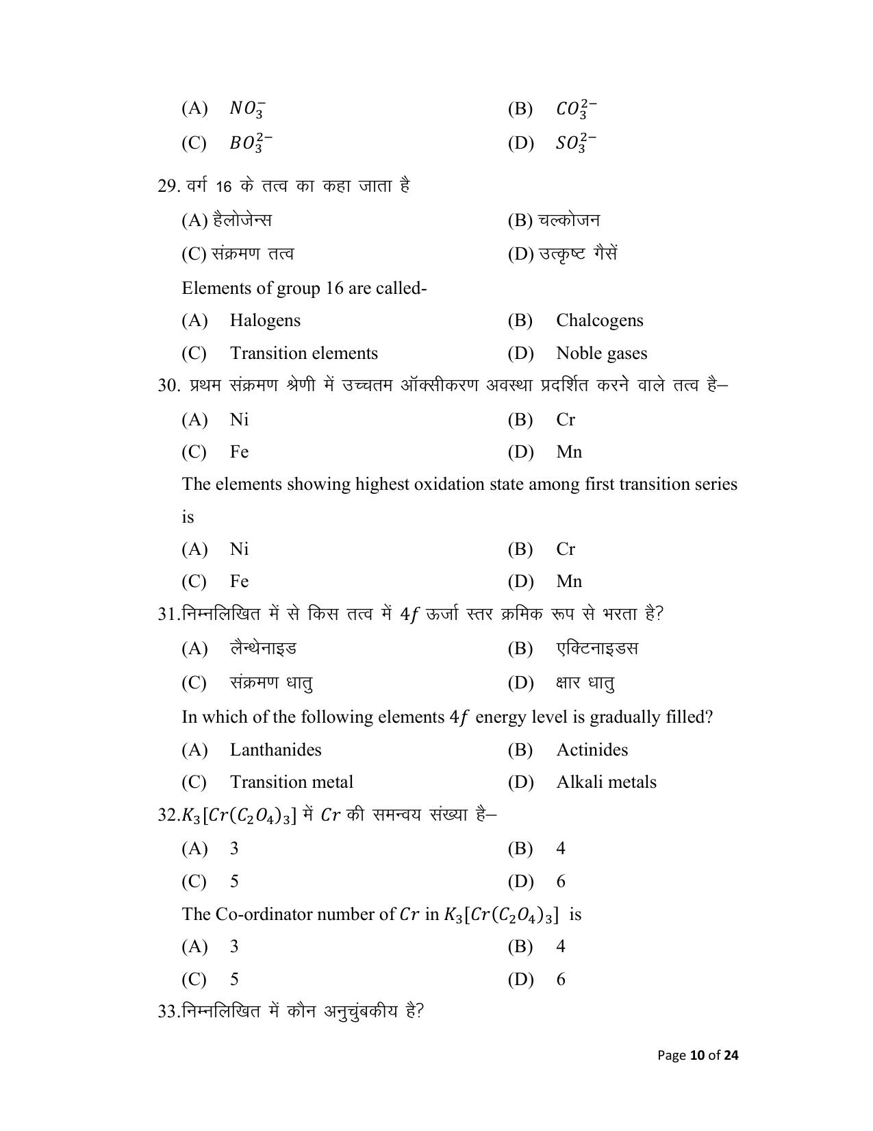 Bihar Board (BSEB) Class XII: 118- CHEMISTRY 2025 Model Question Paper - Page 10