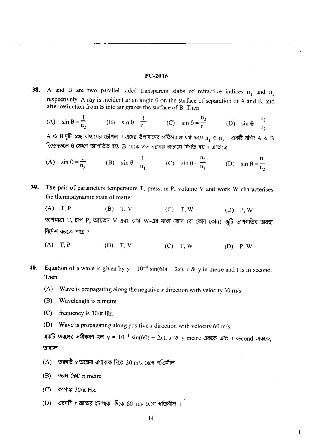 WBJEE 2016 Physics & Chemistry Paper - Page 14