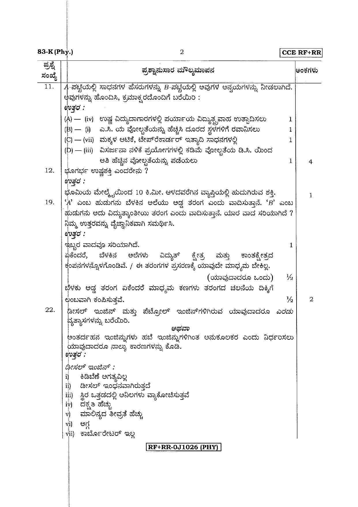 Karnataka SSLC Science (KANNADA Medium) - 83-K CCE RR Phy_sk3 April 2017 Question Paper - Page 2