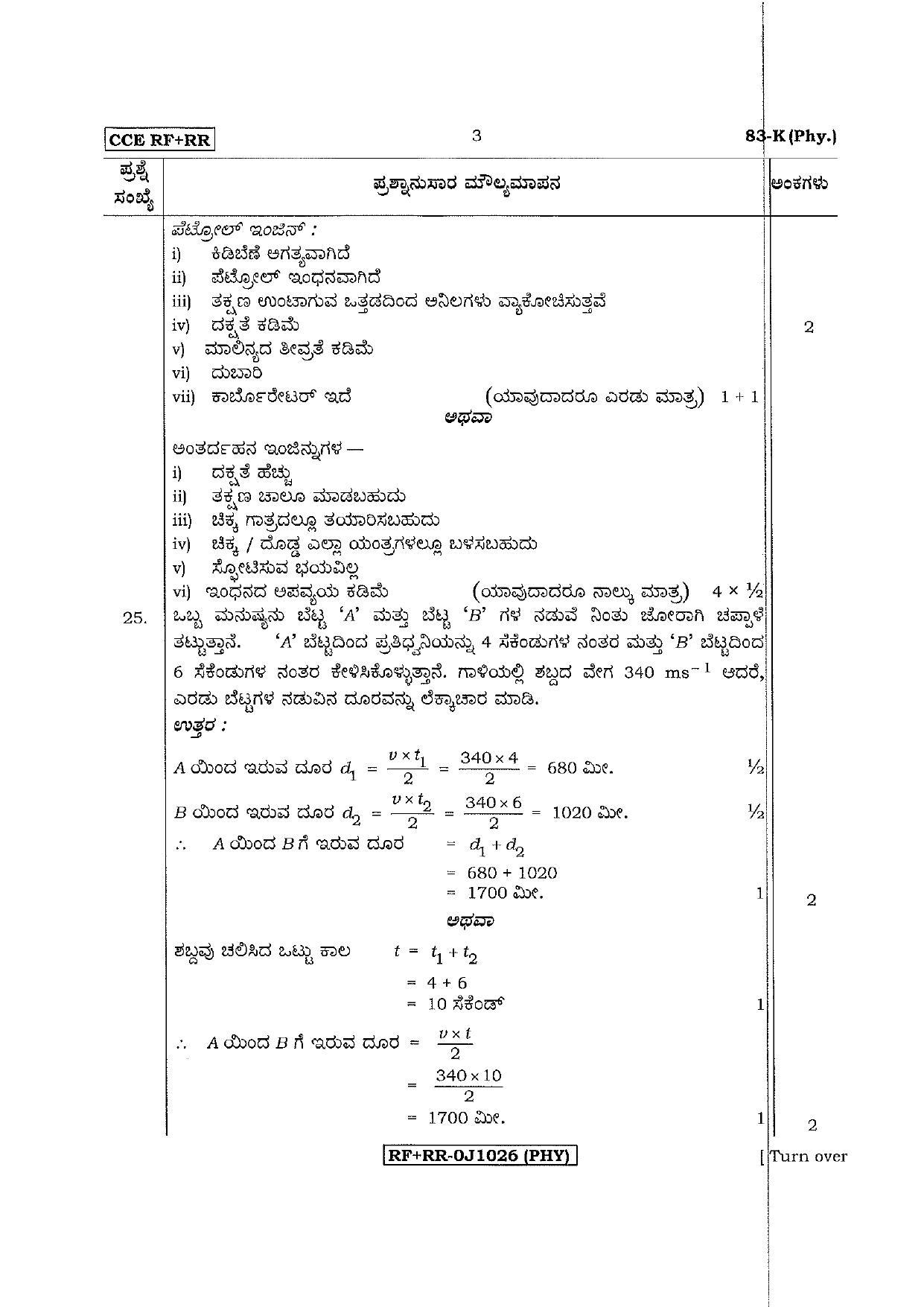 Karnataka SSLC Science (KANNADA Medium) - 83-K CCE RR Phy_sk3 April 2017 Question Paper - Page 3