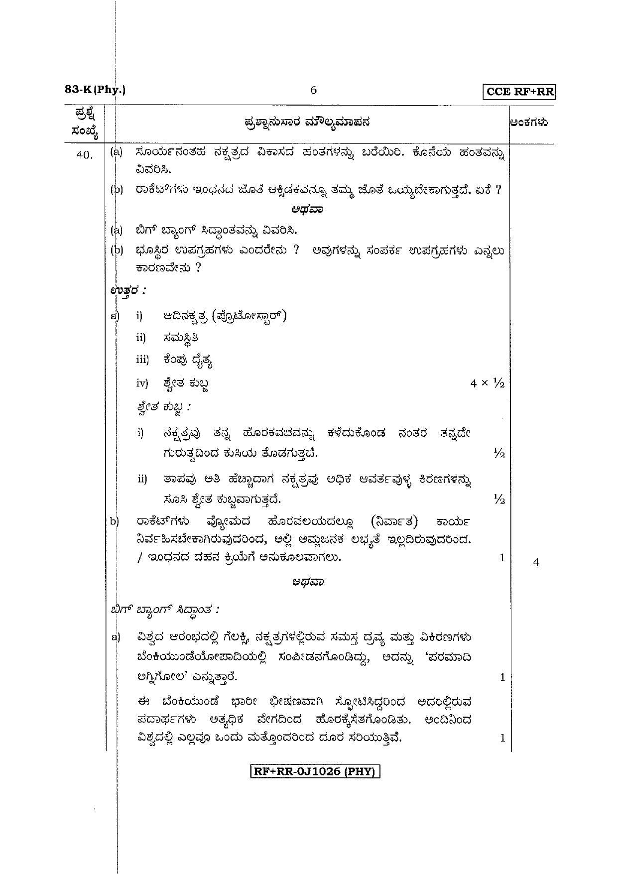 Karnataka SSLC Science (KANNADA Medium) - 83-K CCE RR Phy_sk3 April 2017 Question Paper - Page 6