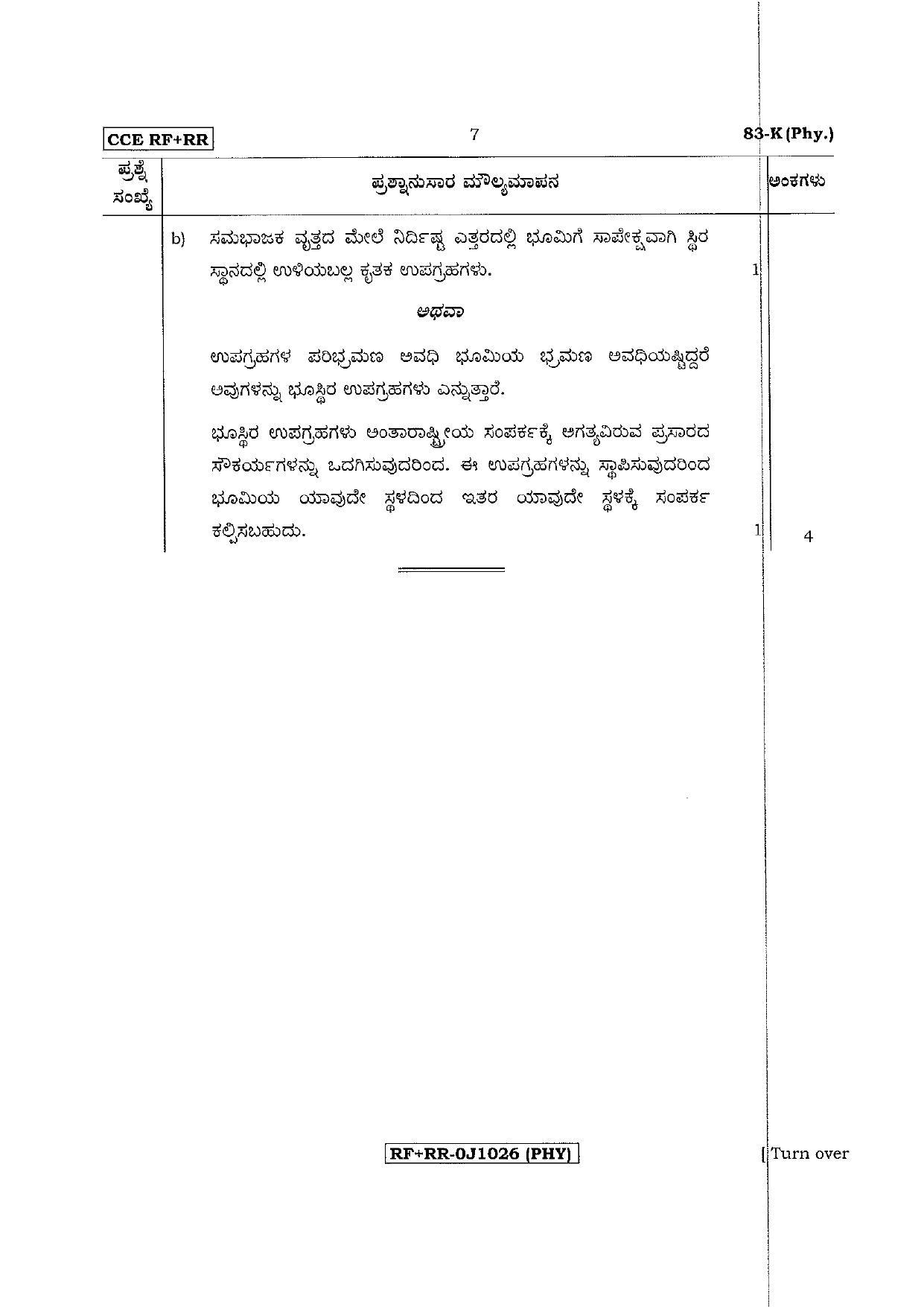 Karnataka SSLC Science (KANNADA Medium) - 83-K CCE RR Phy_sk3 April 2017 Question Paper - Page 7