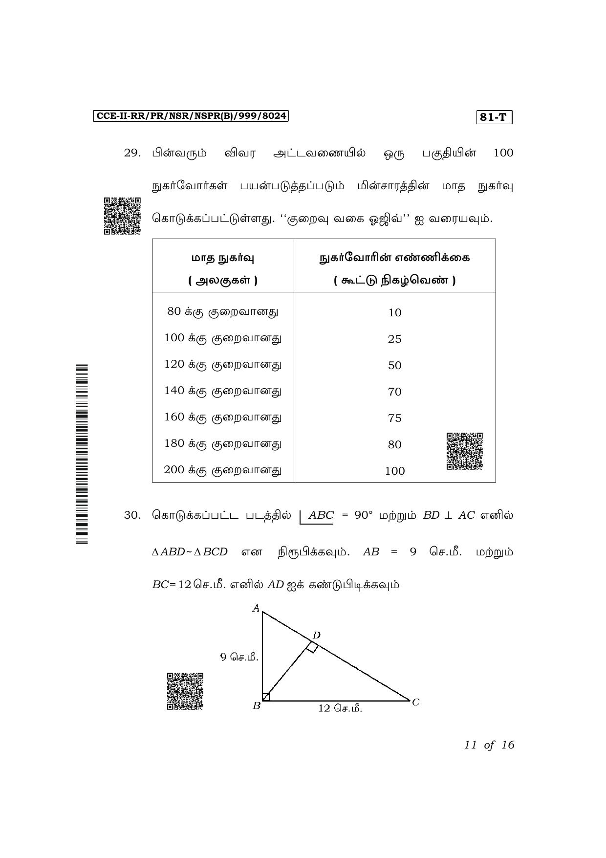 Karnataka SSLC Mathematics (Tamil Medium) Exam 2 Question Paper 2024 (B Version) - Page 11