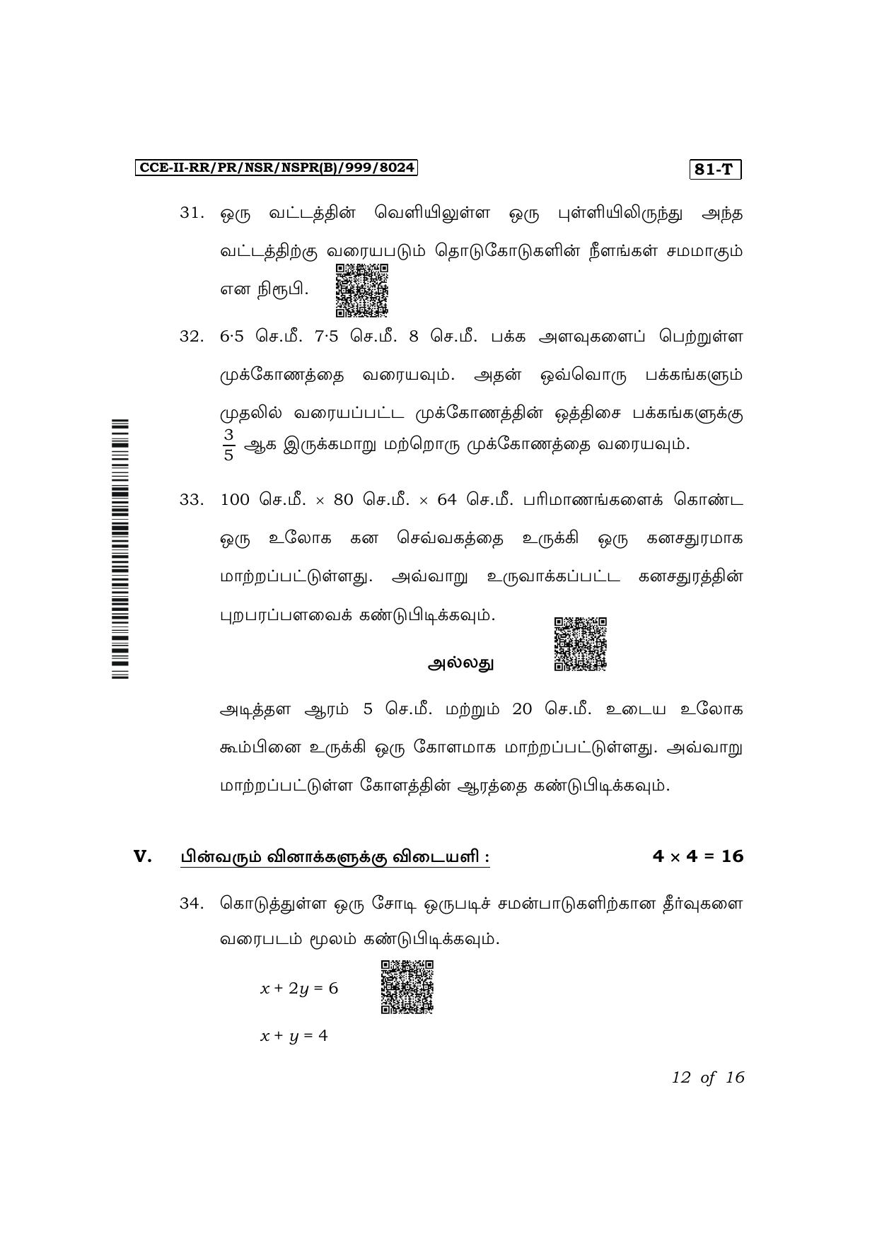 Karnataka SSLC Mathematics (Tamil Medium) Exam 2 Question Paper 2024 (B Version) - Page 12