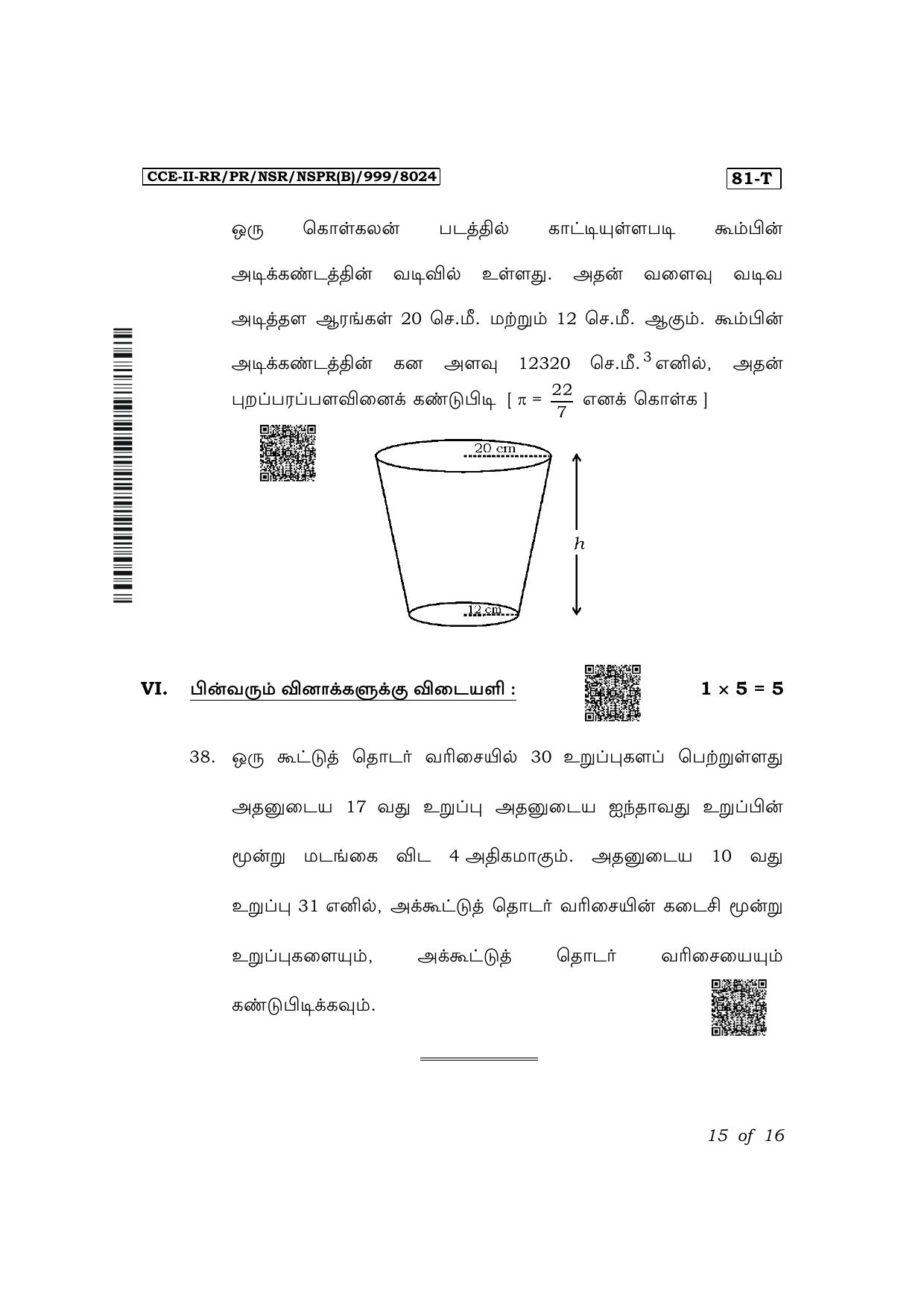 Karnataka SSLC Mathematics (Tamil Medium) Exam 2 Question Paper 2024 (B Version) - Page 15