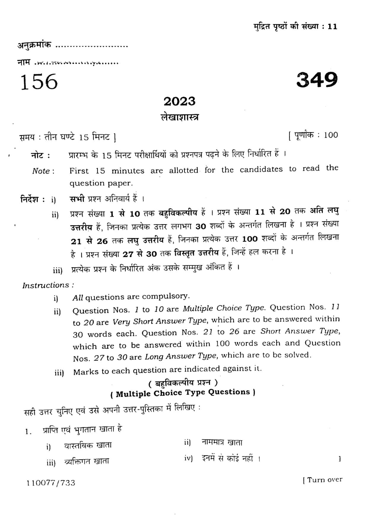 UP Board 2023 Accountancy Question Paper - Page 1