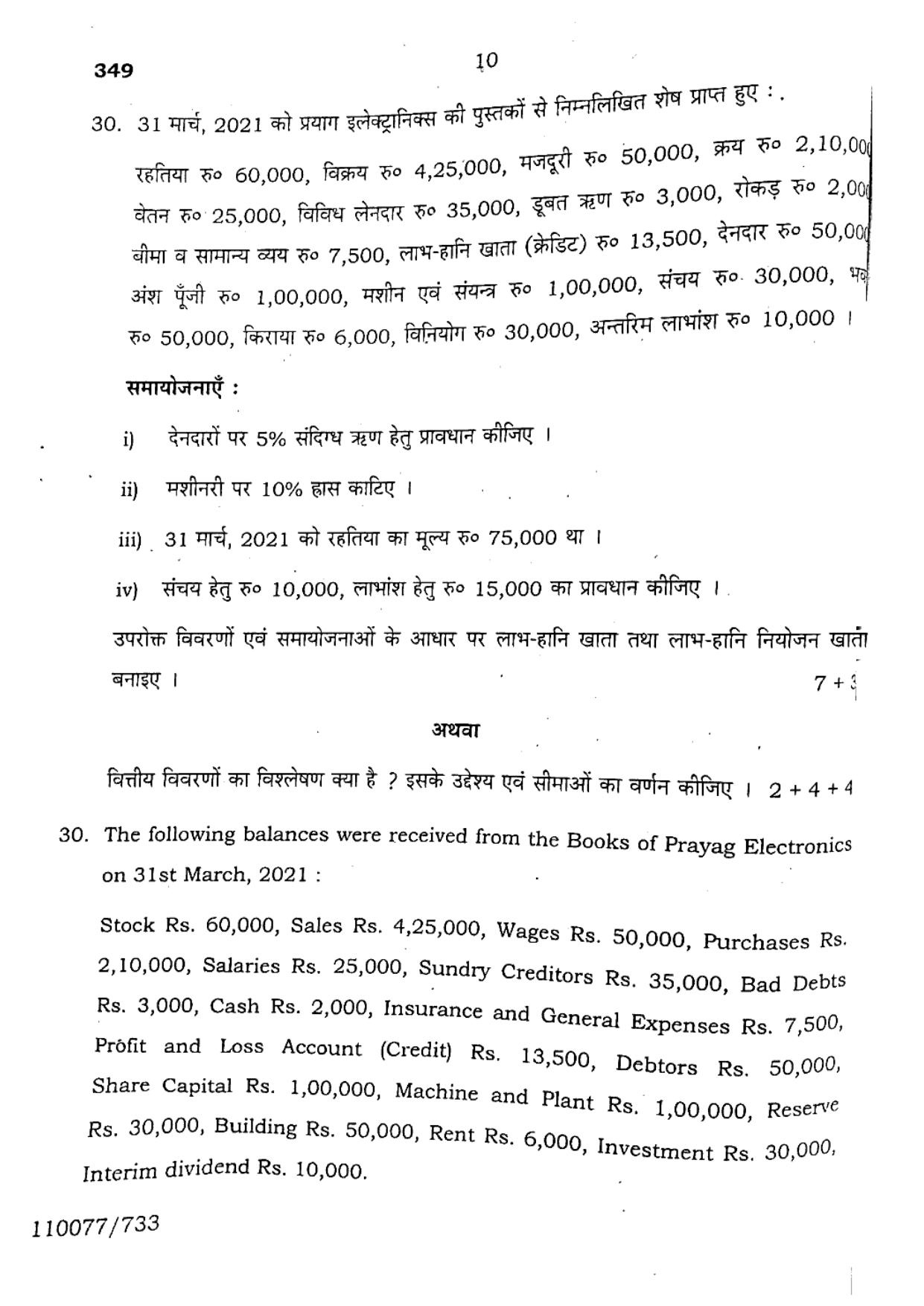 UP Board 2023 Accountancy Question Paper - Page 10