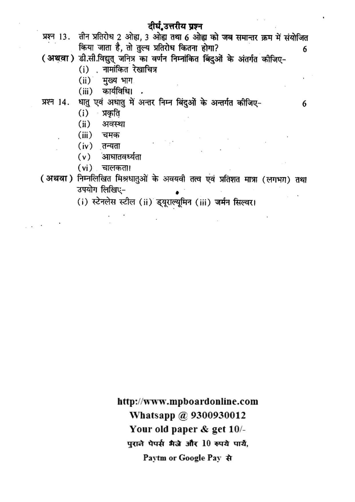 MP Board Class 10 Science (Hindi Medium) 2012 Question Paper - Page 3