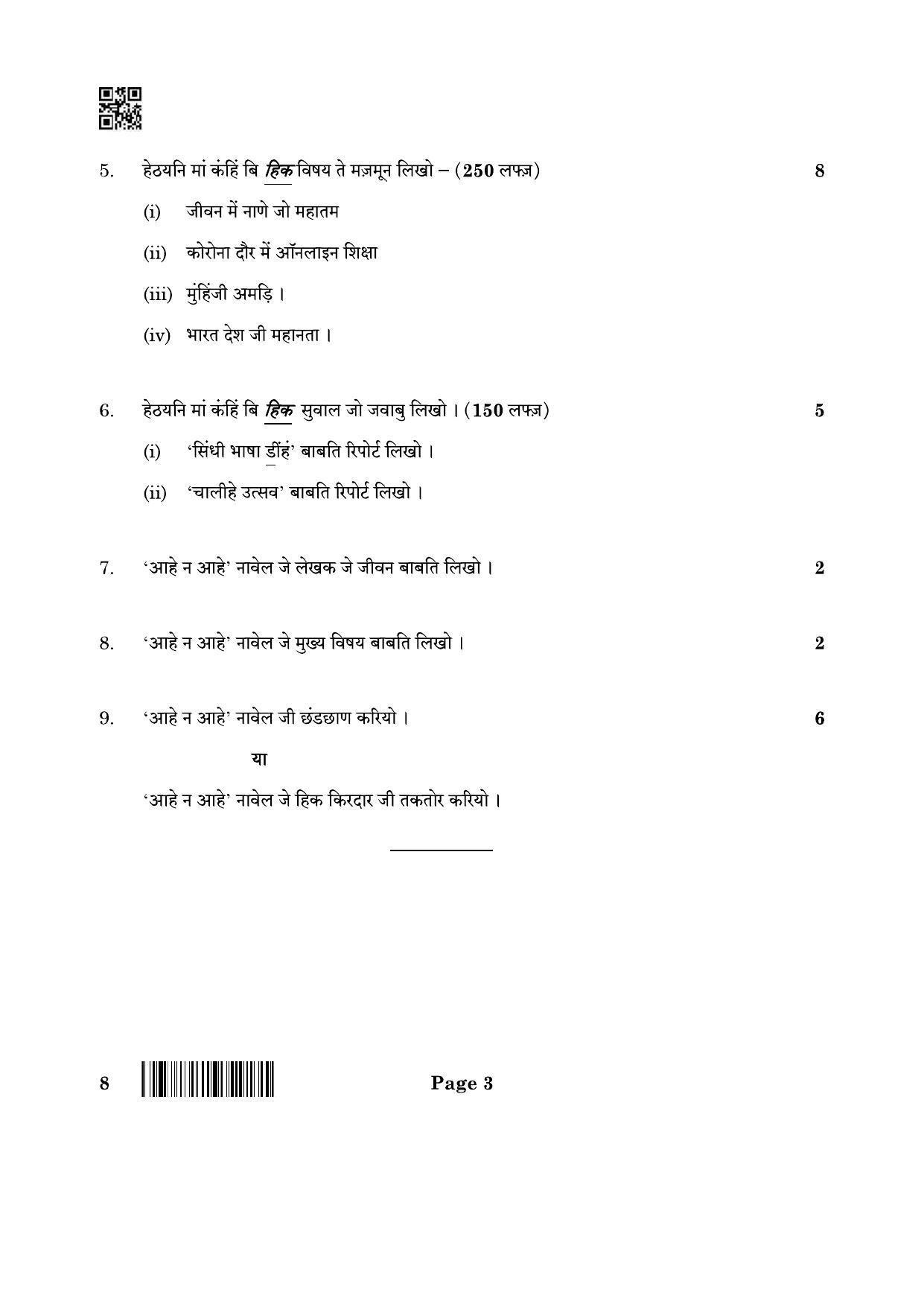 CBSE Class 12 8_Sindhi 2022 Question Paper - Page 3