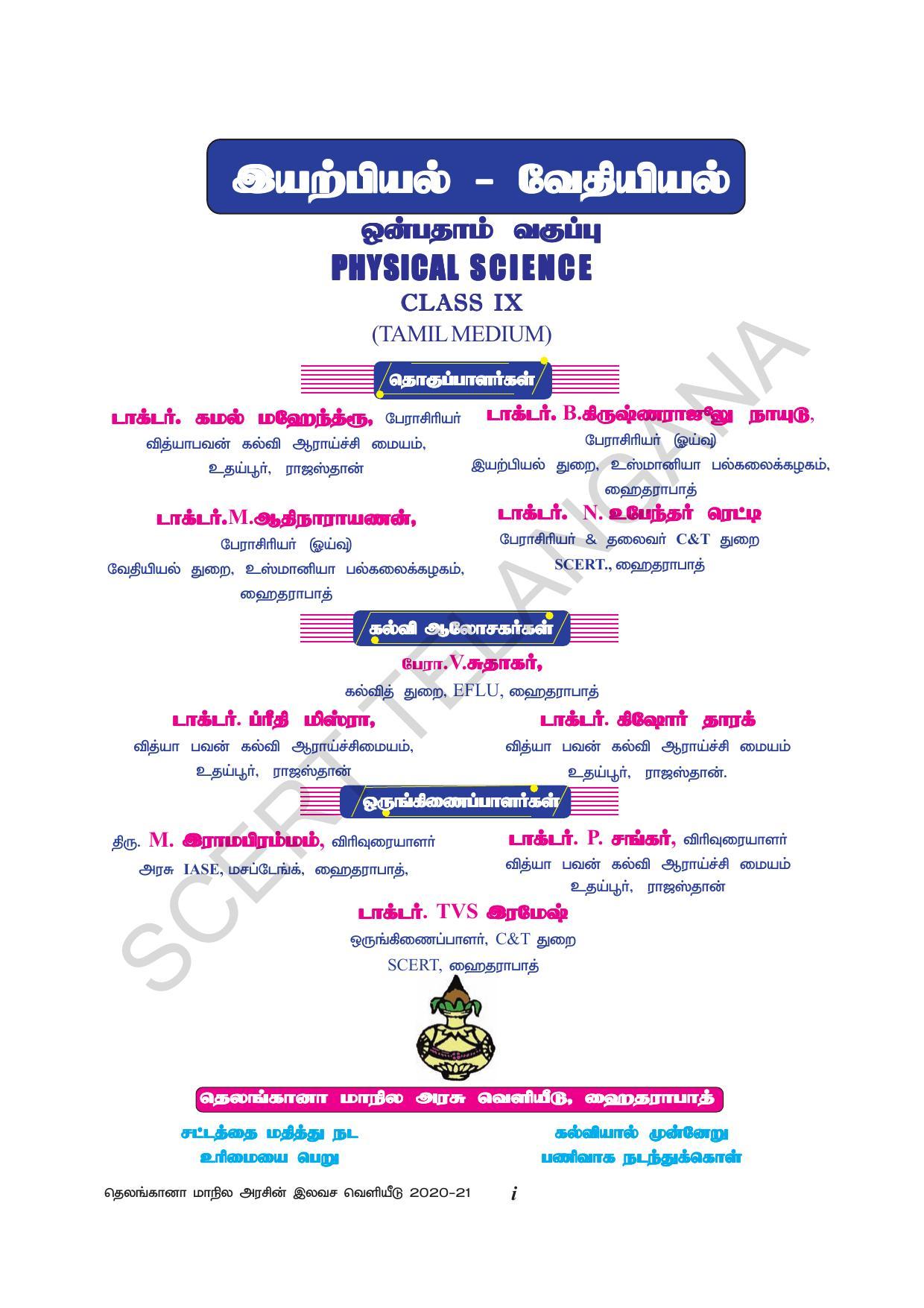 TS SCERT Class 9 Physical Science (Tamil Medium) Text Book - Page 3