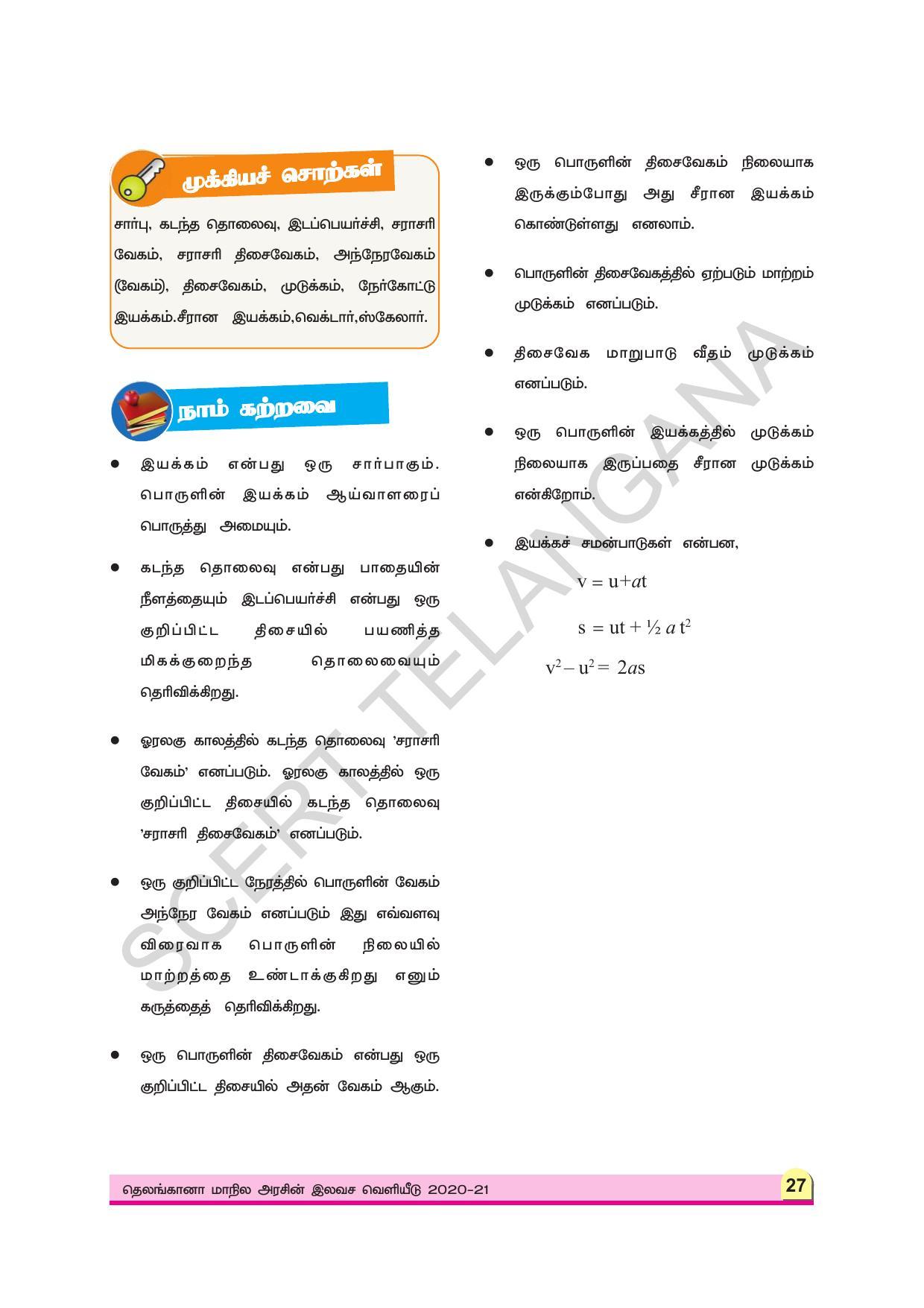 TS SCERT Class 9 Physical Science (Tamil Medium) Text Book - Page 39