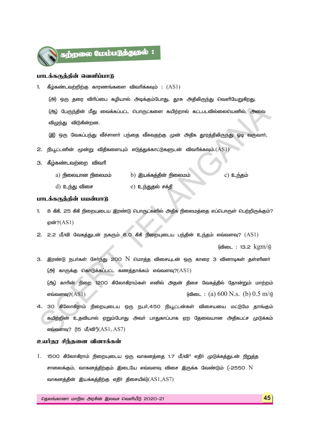 TS SCERT Class 9 Physical Science (Tamil Medium) Text Book - Page 57