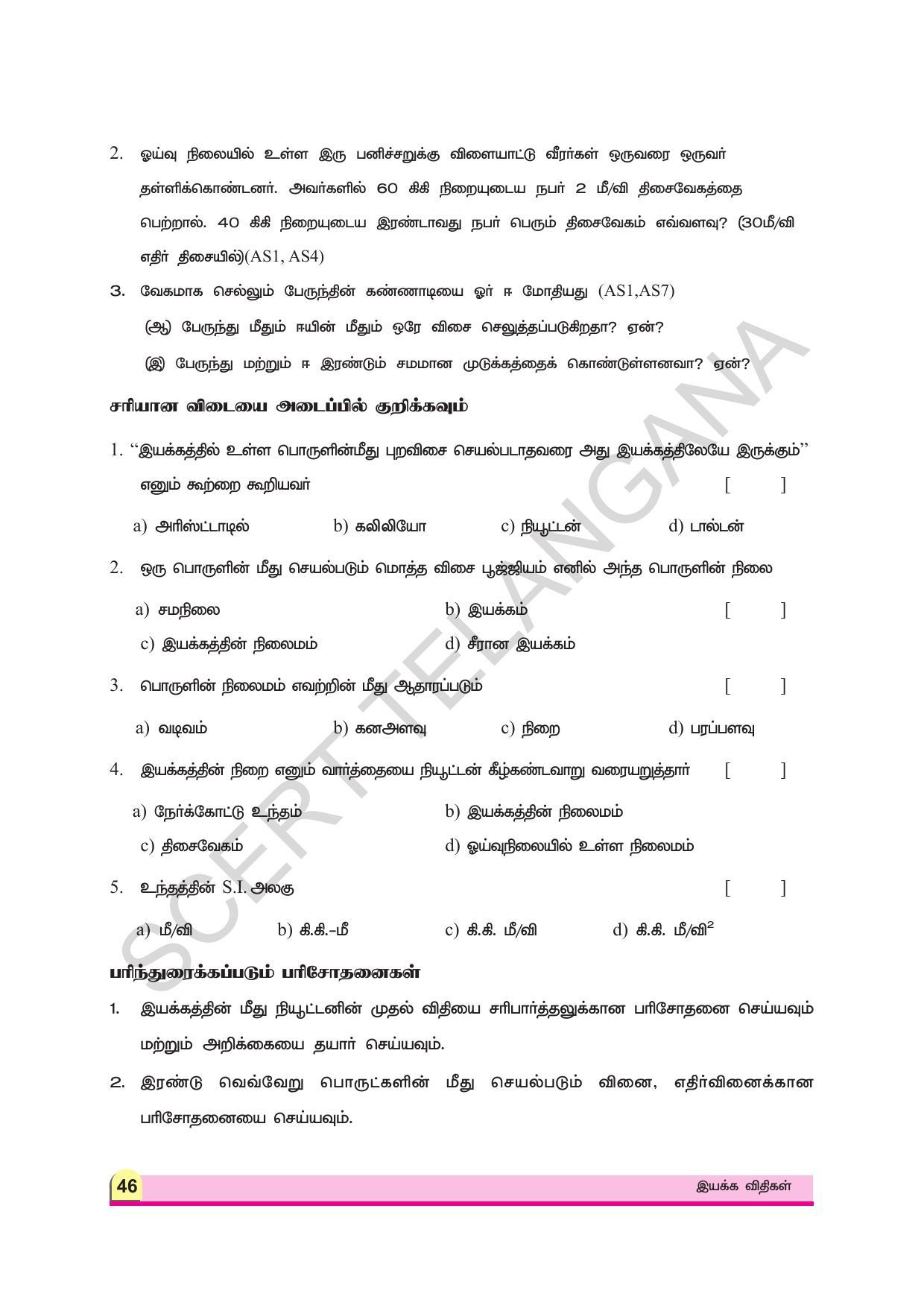 TS SCERT Class 9 Physical Science (Tamil Medium) Text Book - Page 58