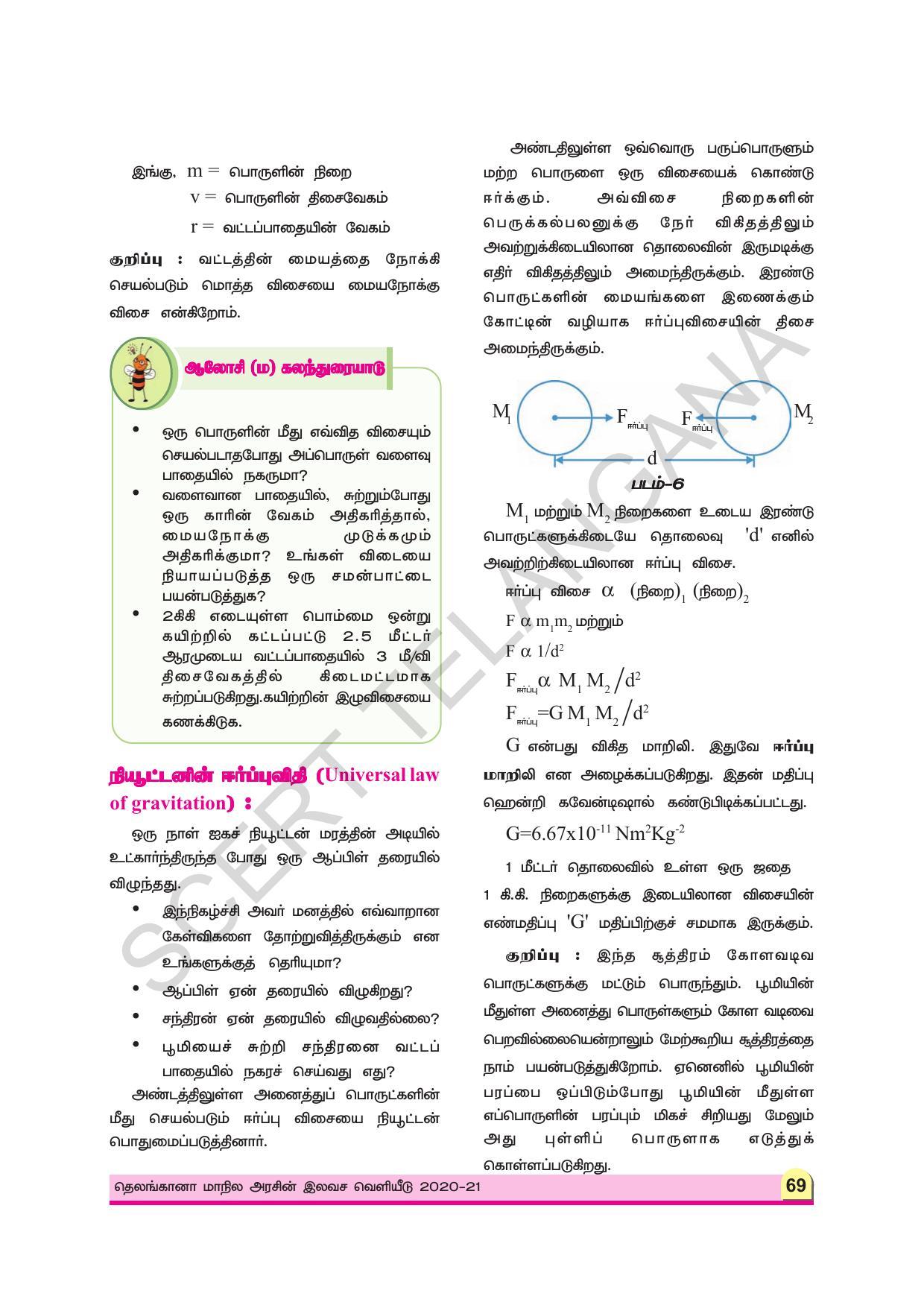 TS SCERT Class 9 Physical Science (Tamil Medium) Text Book - Page 81