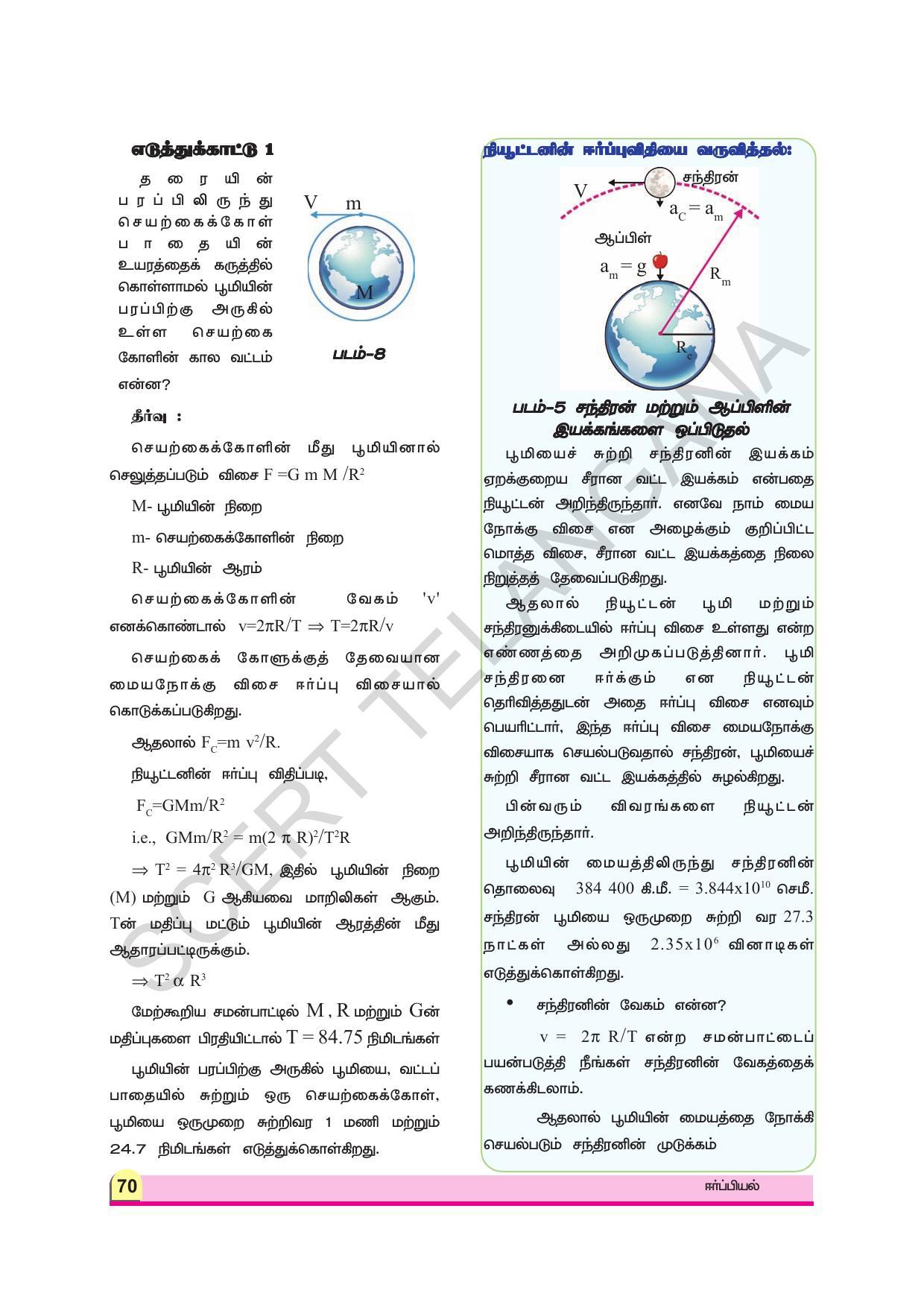 TS SCERT Class 9 Physical Science (Tamil Medium) Text Book - Page 82
