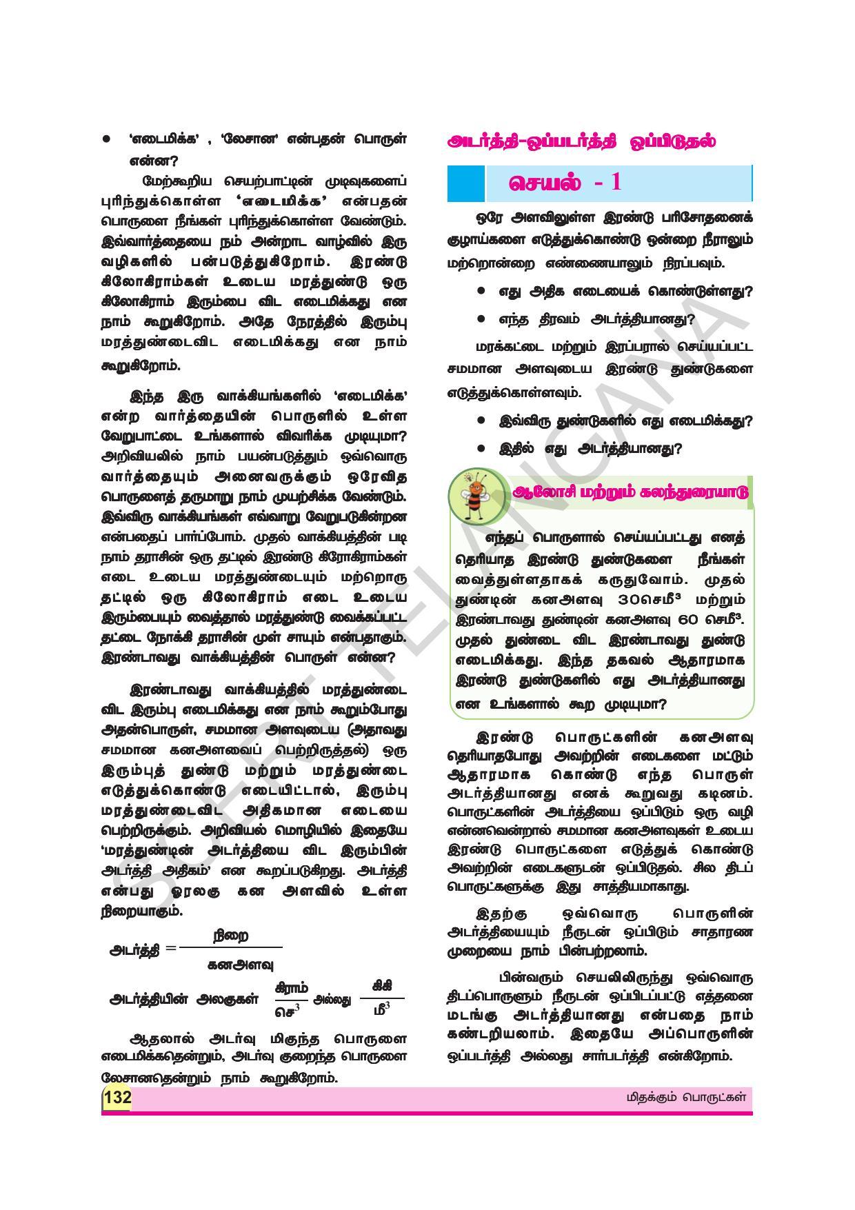 TS SCERT Class 9 Physical Science (Tamil Medium) Text Book - Page 144