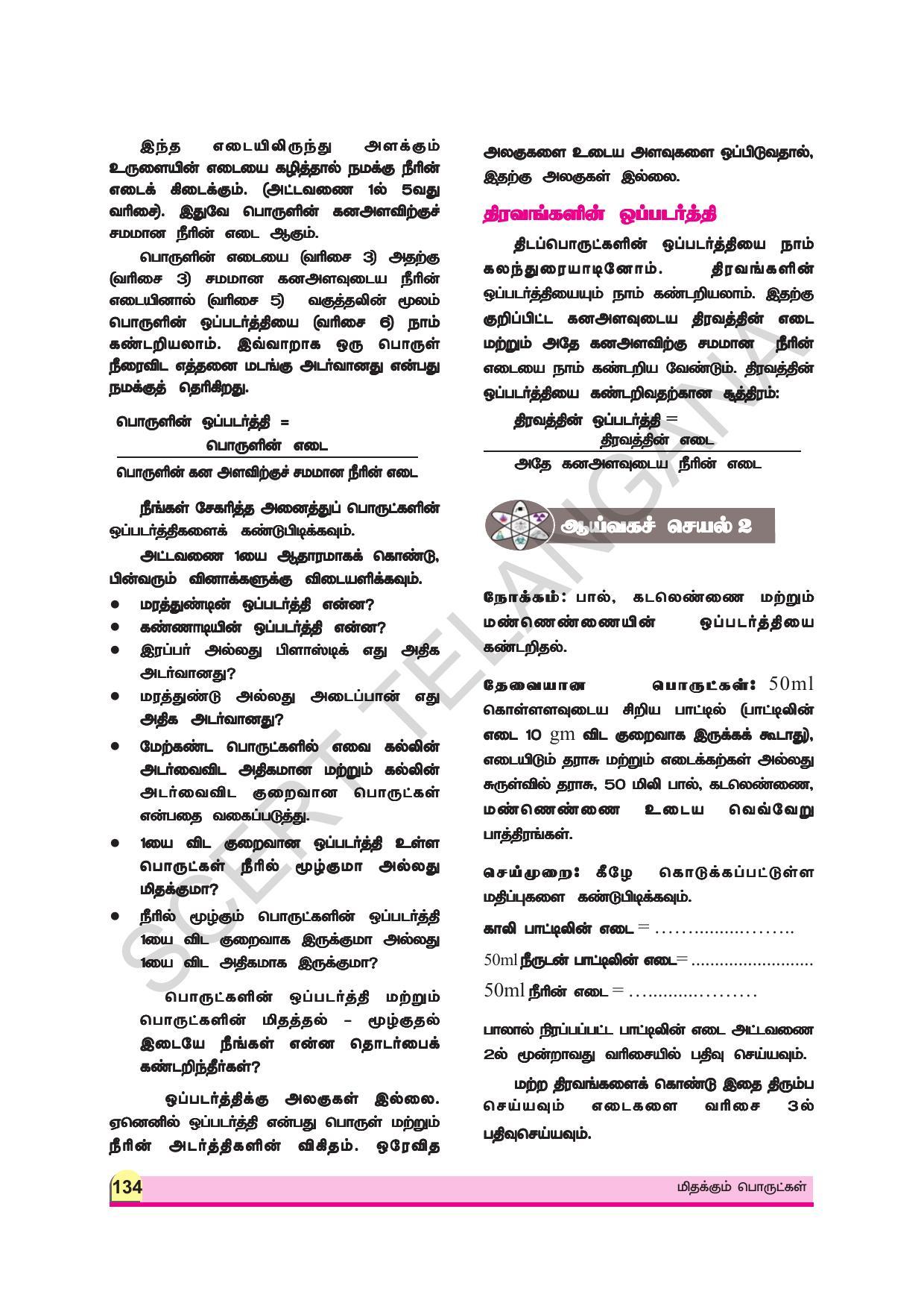 TS SCERT Class 9 Physical Science (Tamil Medium) Text Book - Page 146