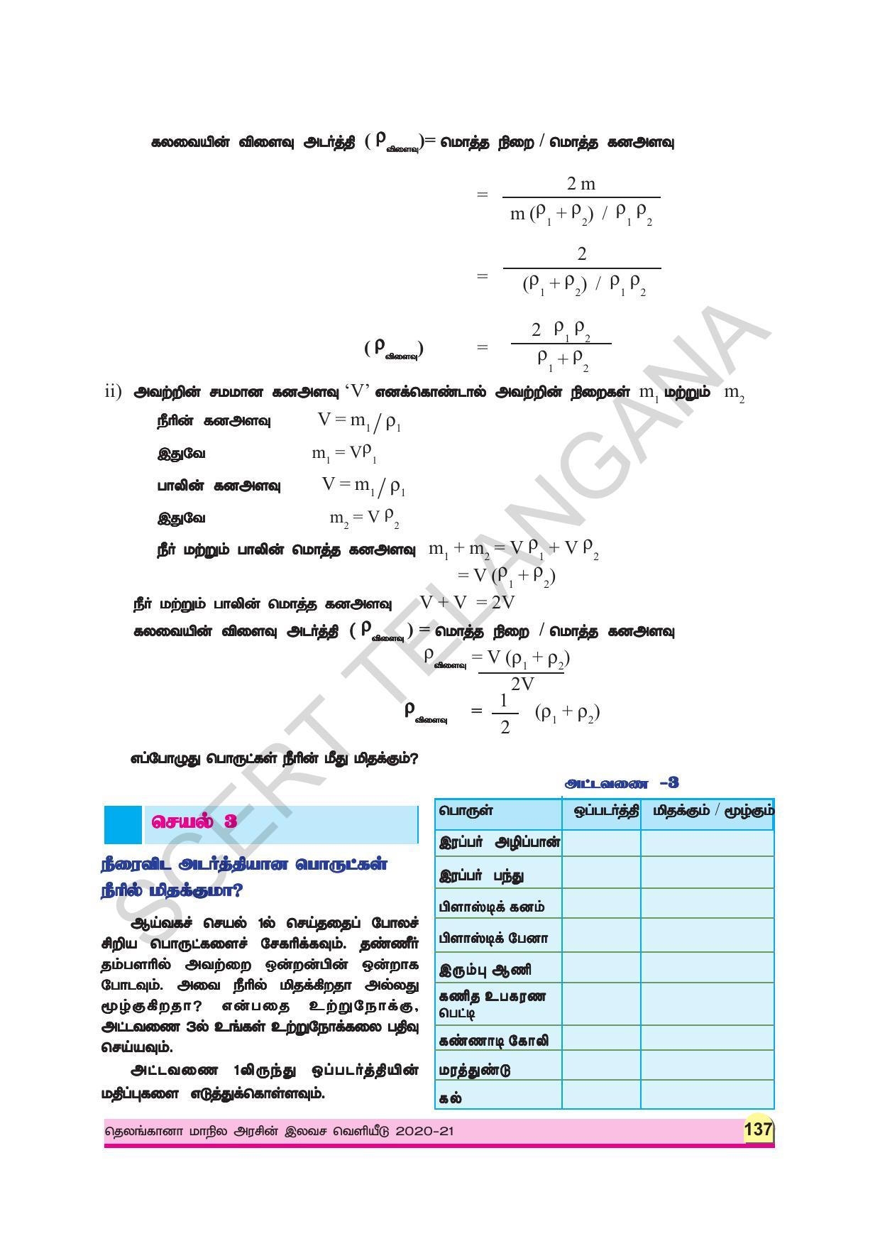 TS SCERT Class 9 Physical Science (Tamil Medium) Text Book - Page 149