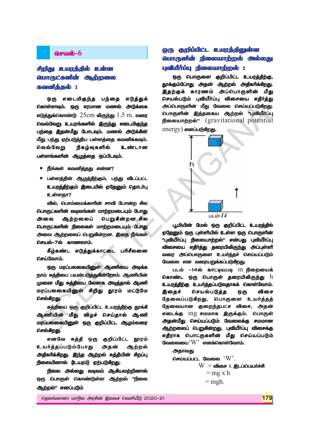 TS SCERT Class 9 Physical Science (Tamil Medium) Text Book - Page 191