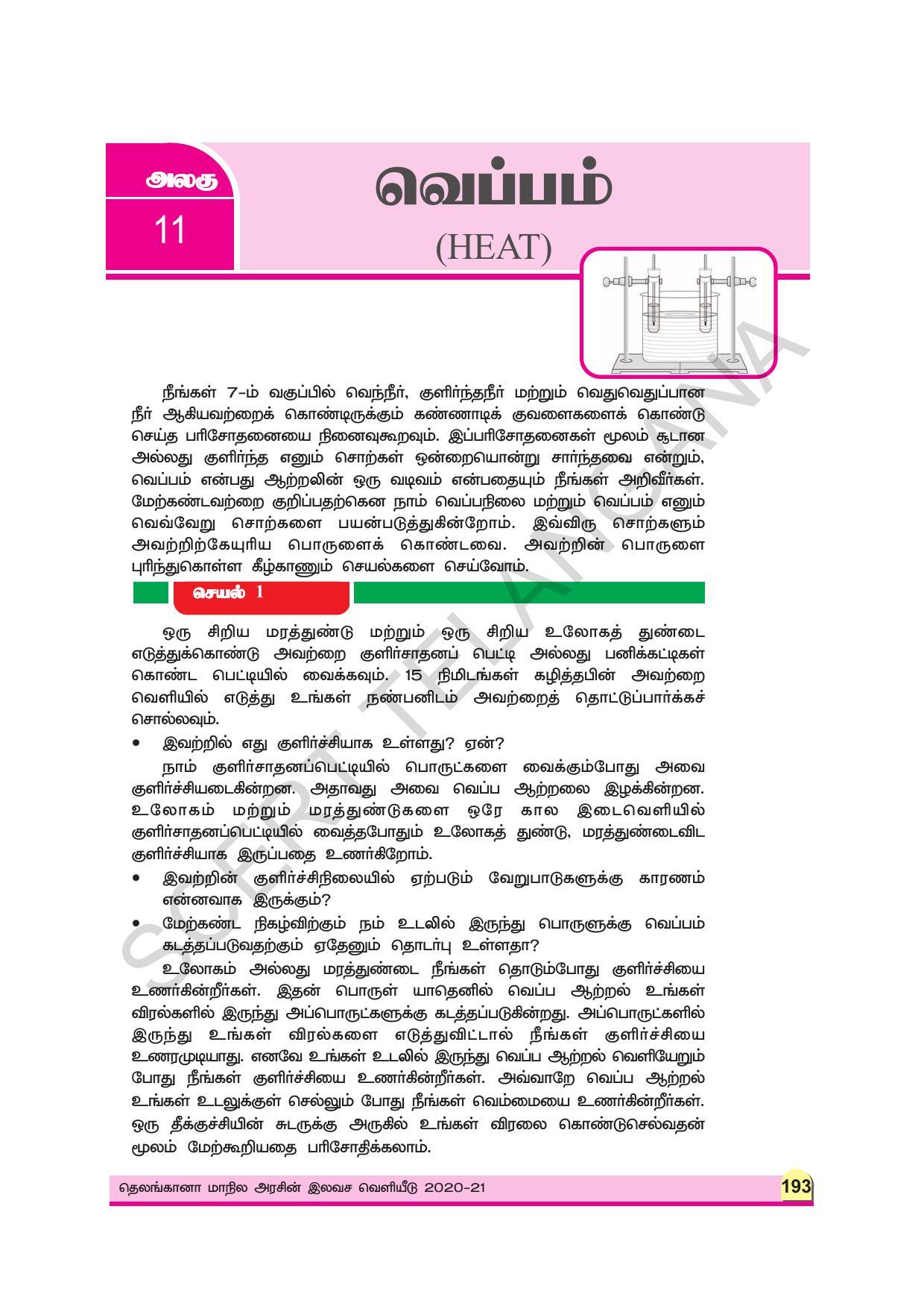 TS SCERT Class 9 Physical Science (Tamil Medium) Text Book - Page 205